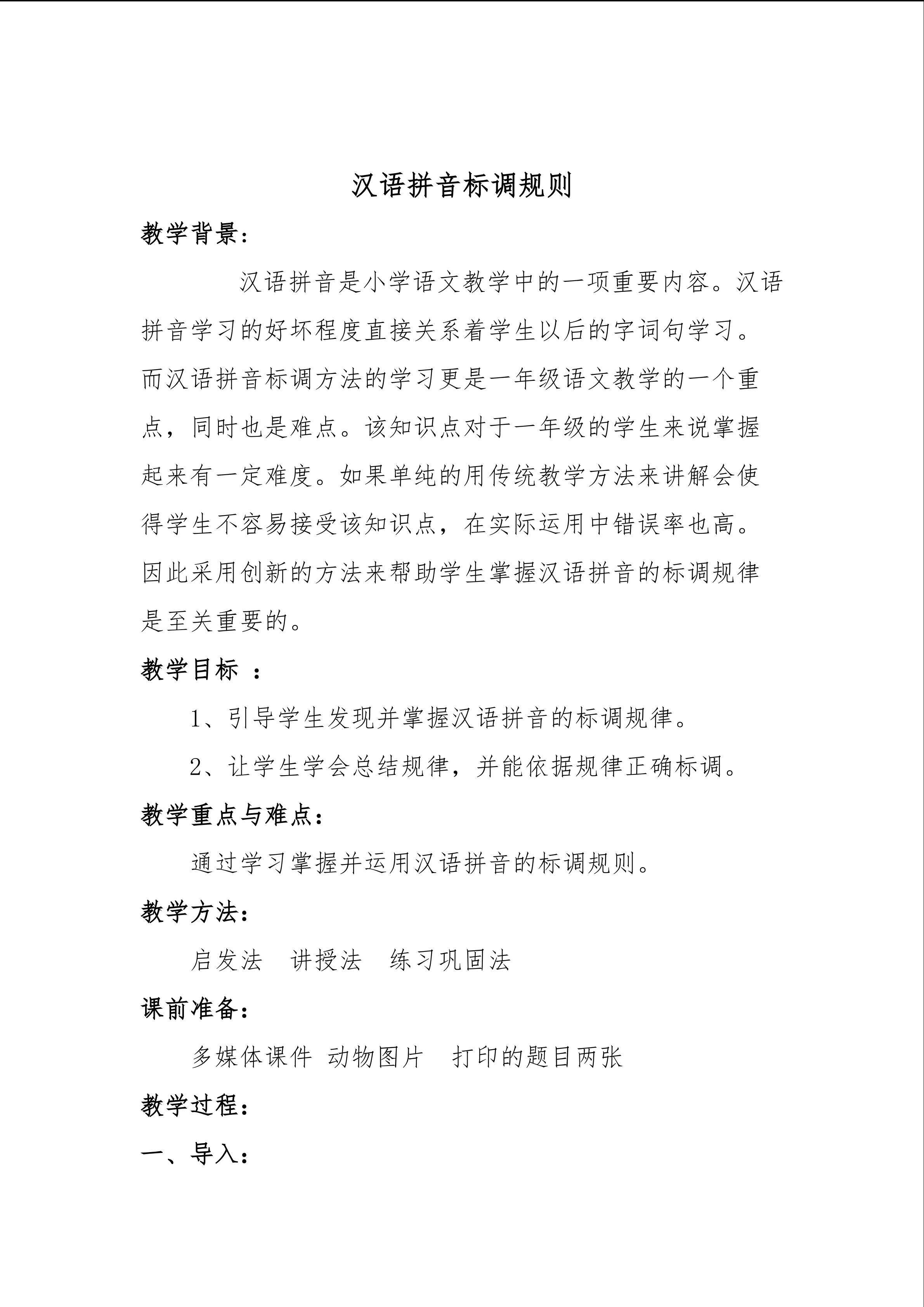 汉语拼音标调规则