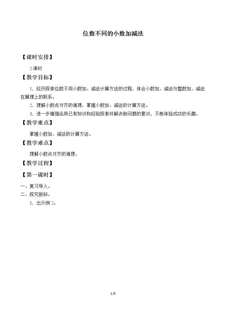 小数加减法