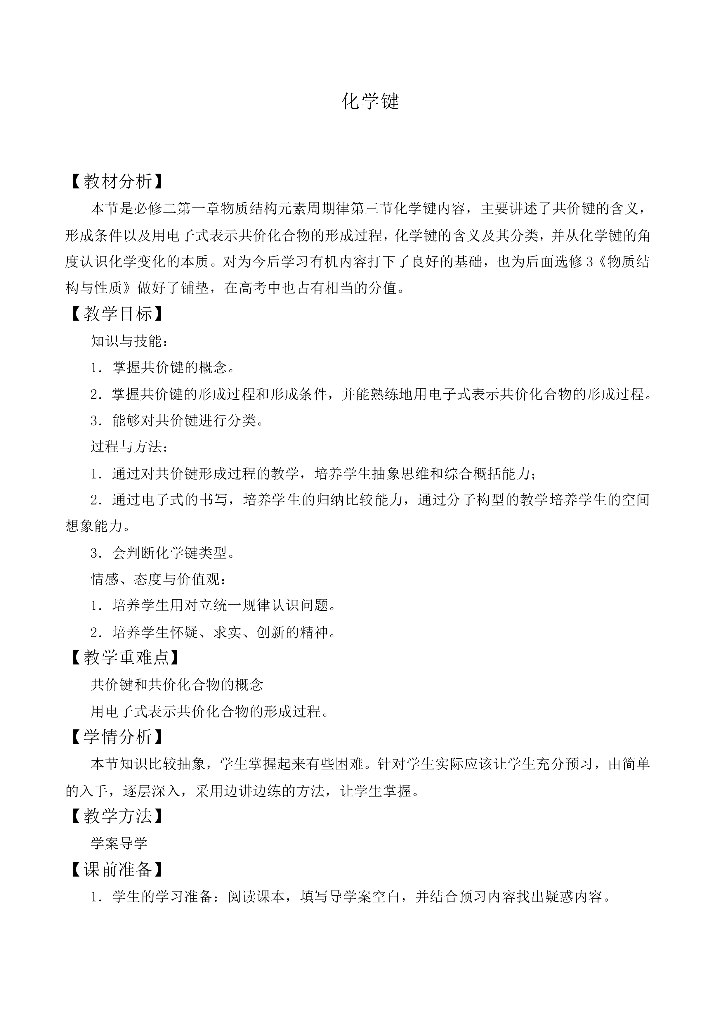 化学键_教案7