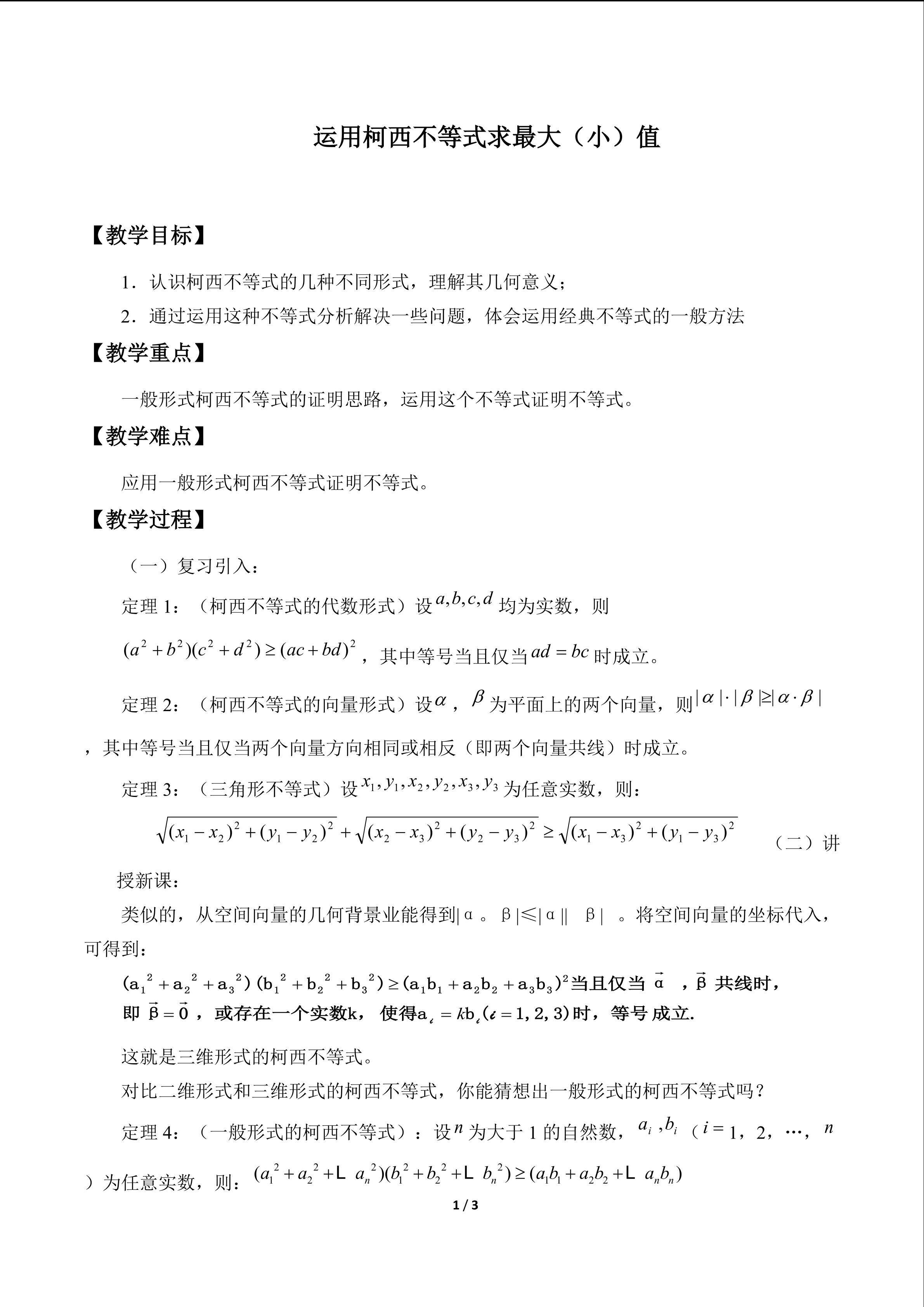 运用柯西不等式求最大（小）值