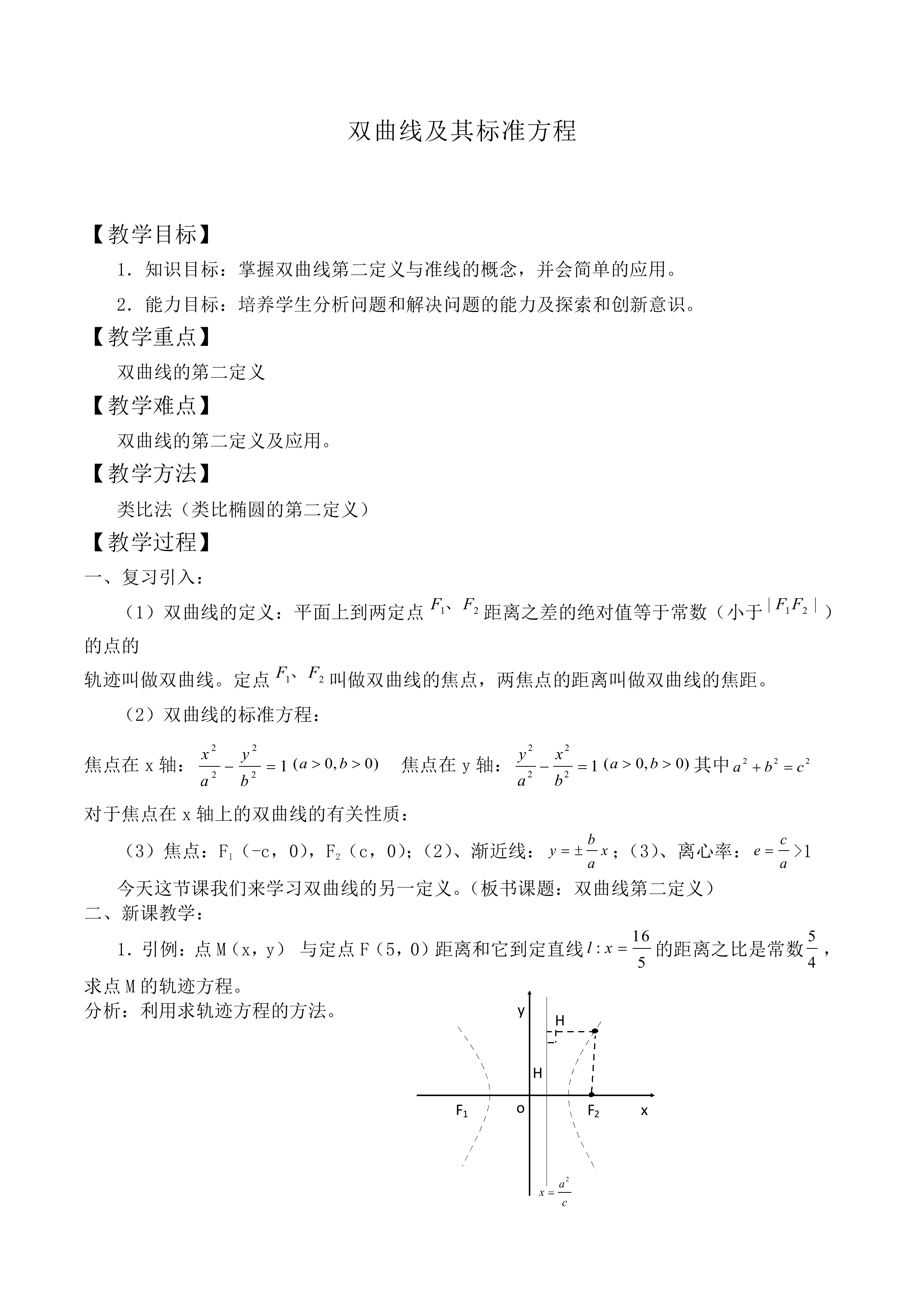 双曲线及其标准方程_教案2