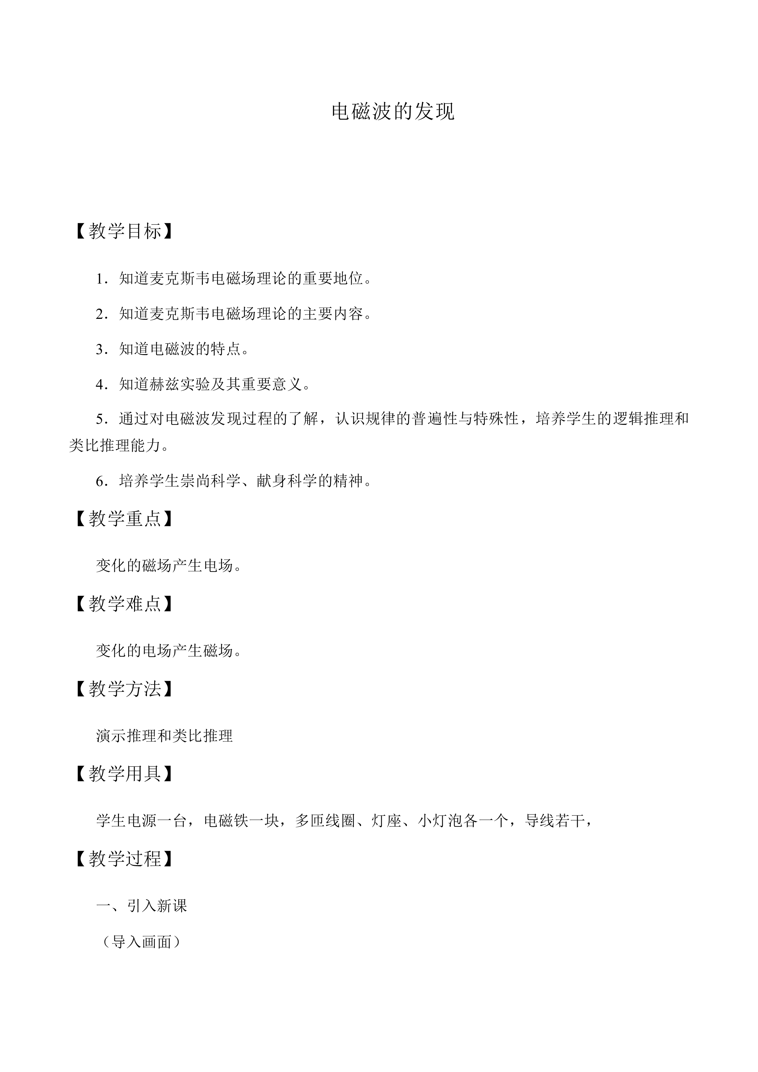 电磁波的发现_教案1