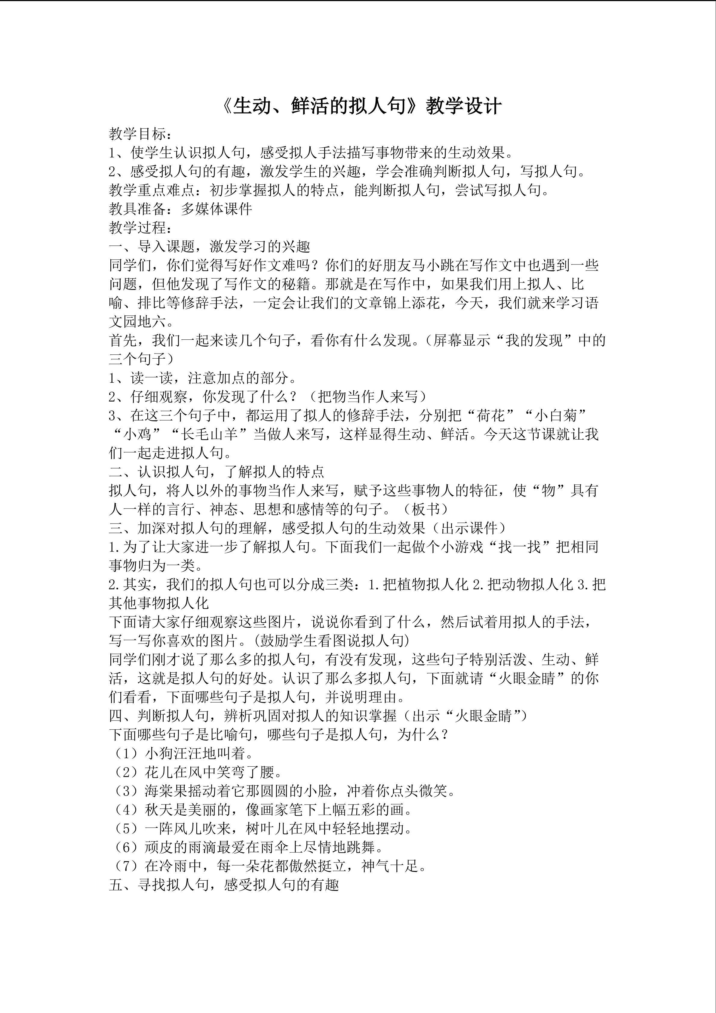 鲜活的拟人句教学设计