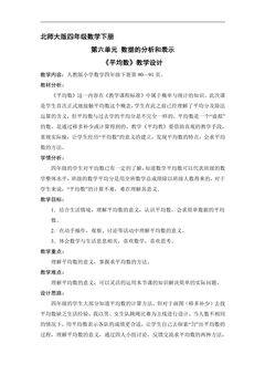 【★★】4年级数学北师大版下册教案第六单元《平均数》