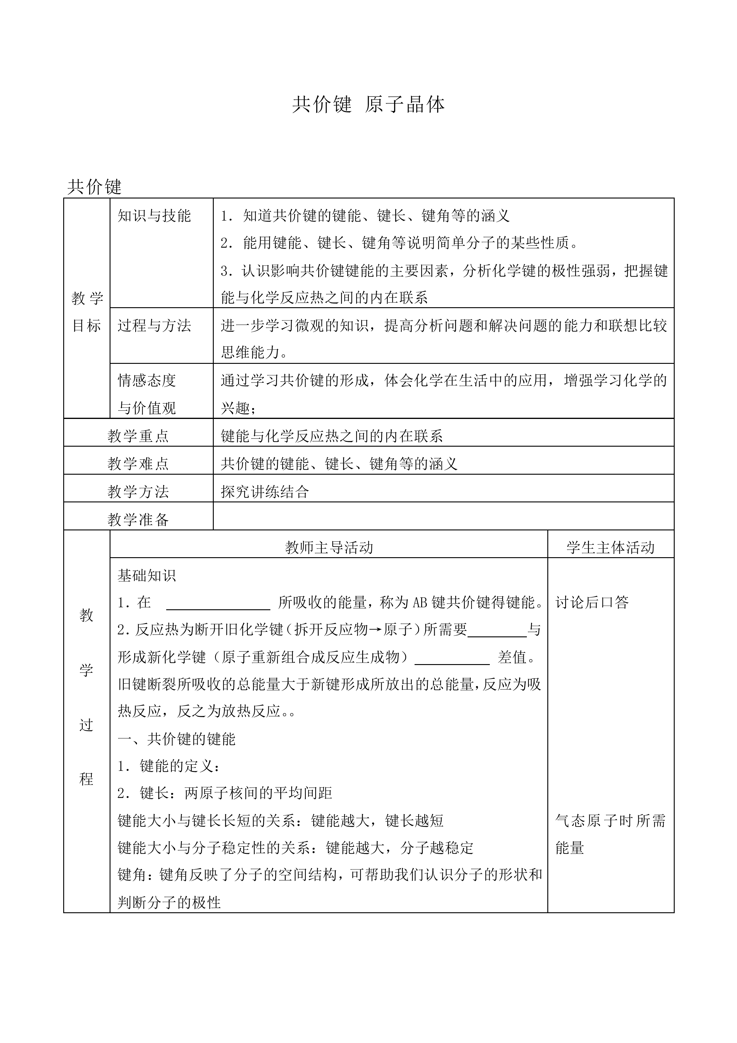 共价键 原子晶体_教案1