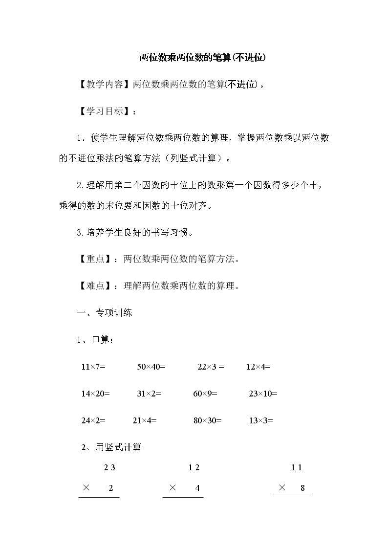 信息窗二（两位数乘两位数（不进位）的笔算）