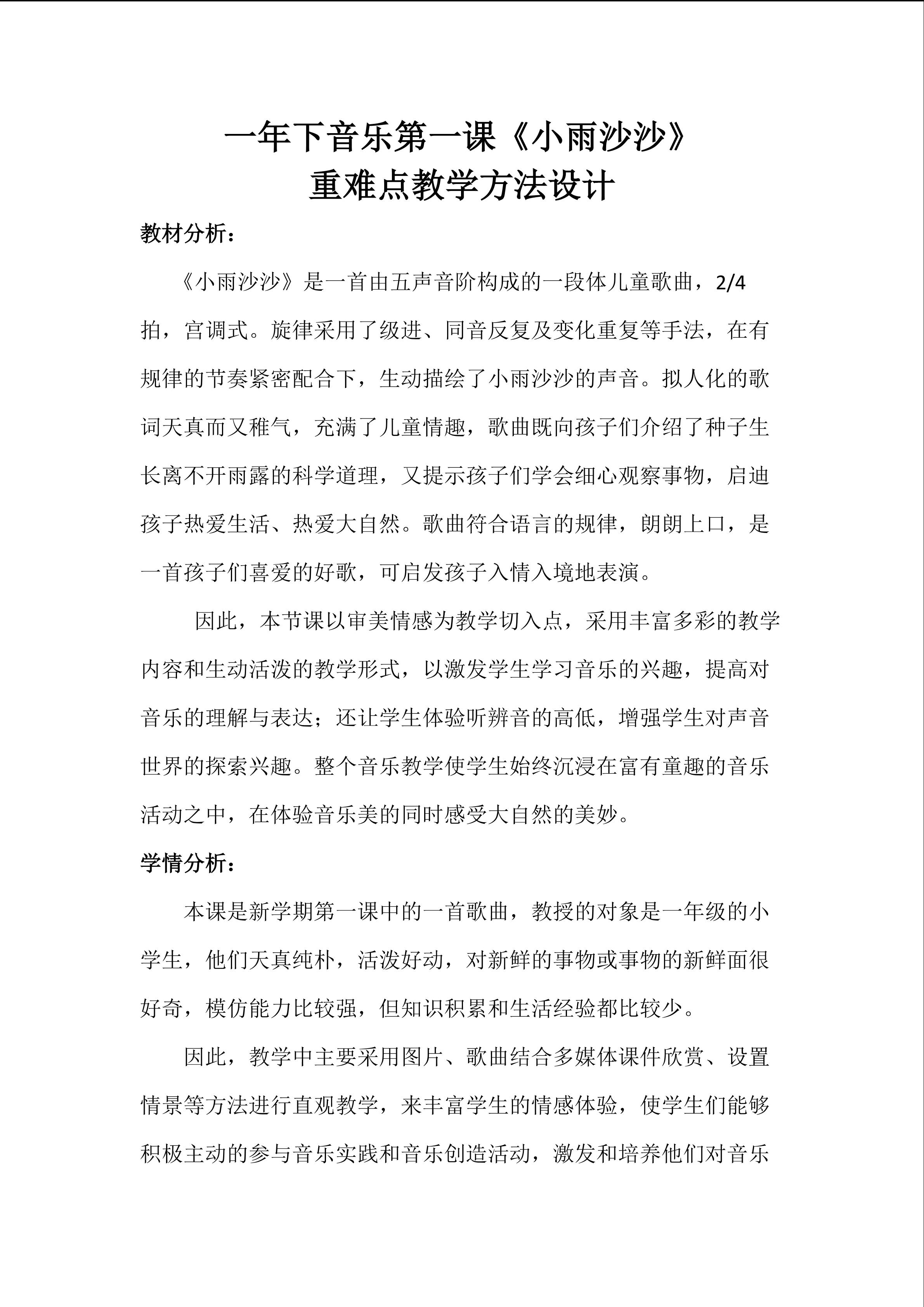一年下音乐第一课《小雨沙沙》重难点教学方法设计
