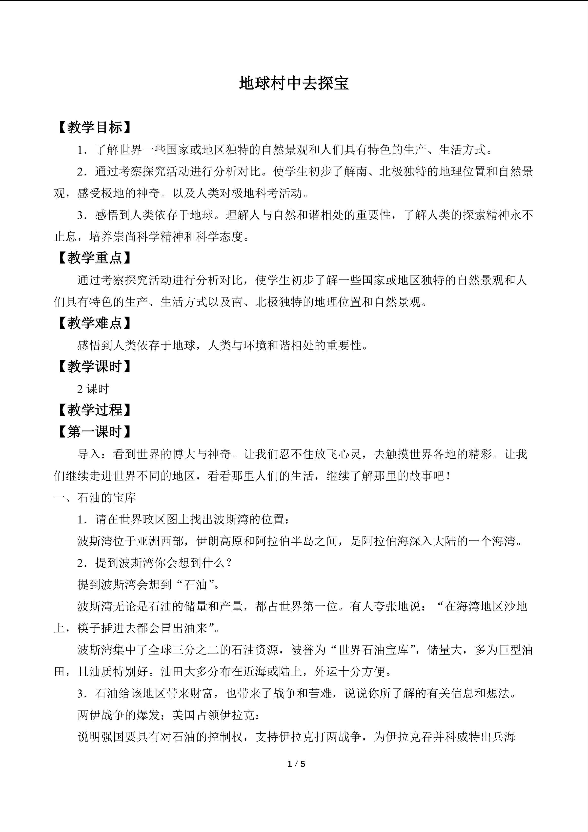 地球村中去探宝
