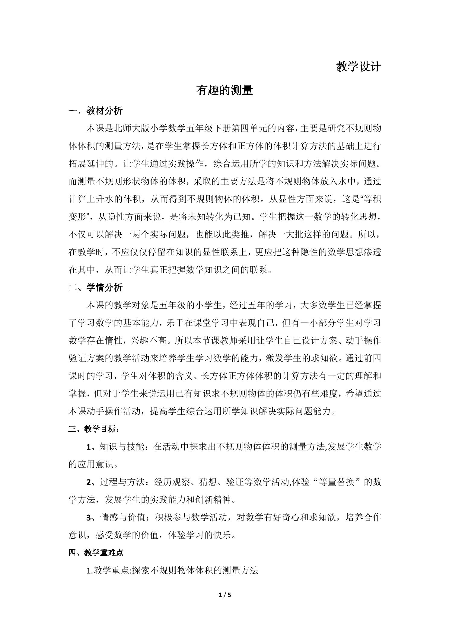 5年级数学北师大版下册教案第4章《有趣的测量》02