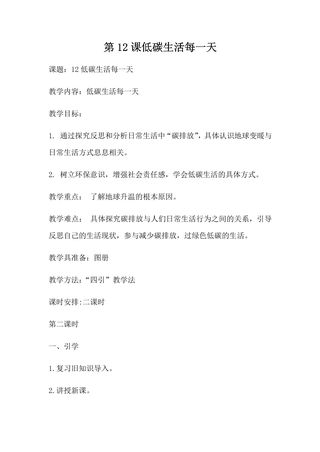 【★】4年级上册道德与法治部编版教案第4单元《12低碳生活每一天》