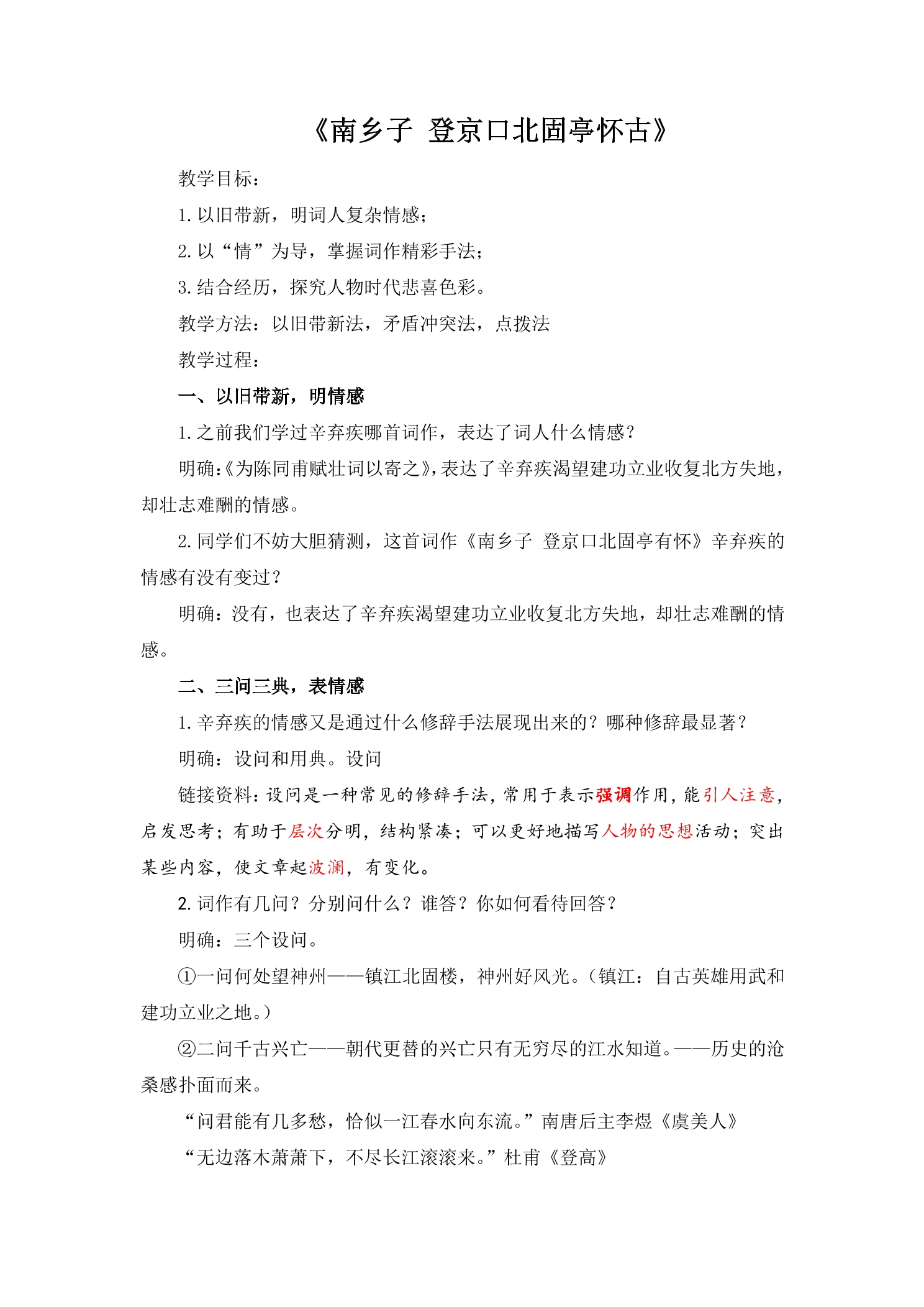 【★★★】9年级语文部编版下册教案第6单元第24课诗词曲五首《南乡子·登京口北固亭有怀》