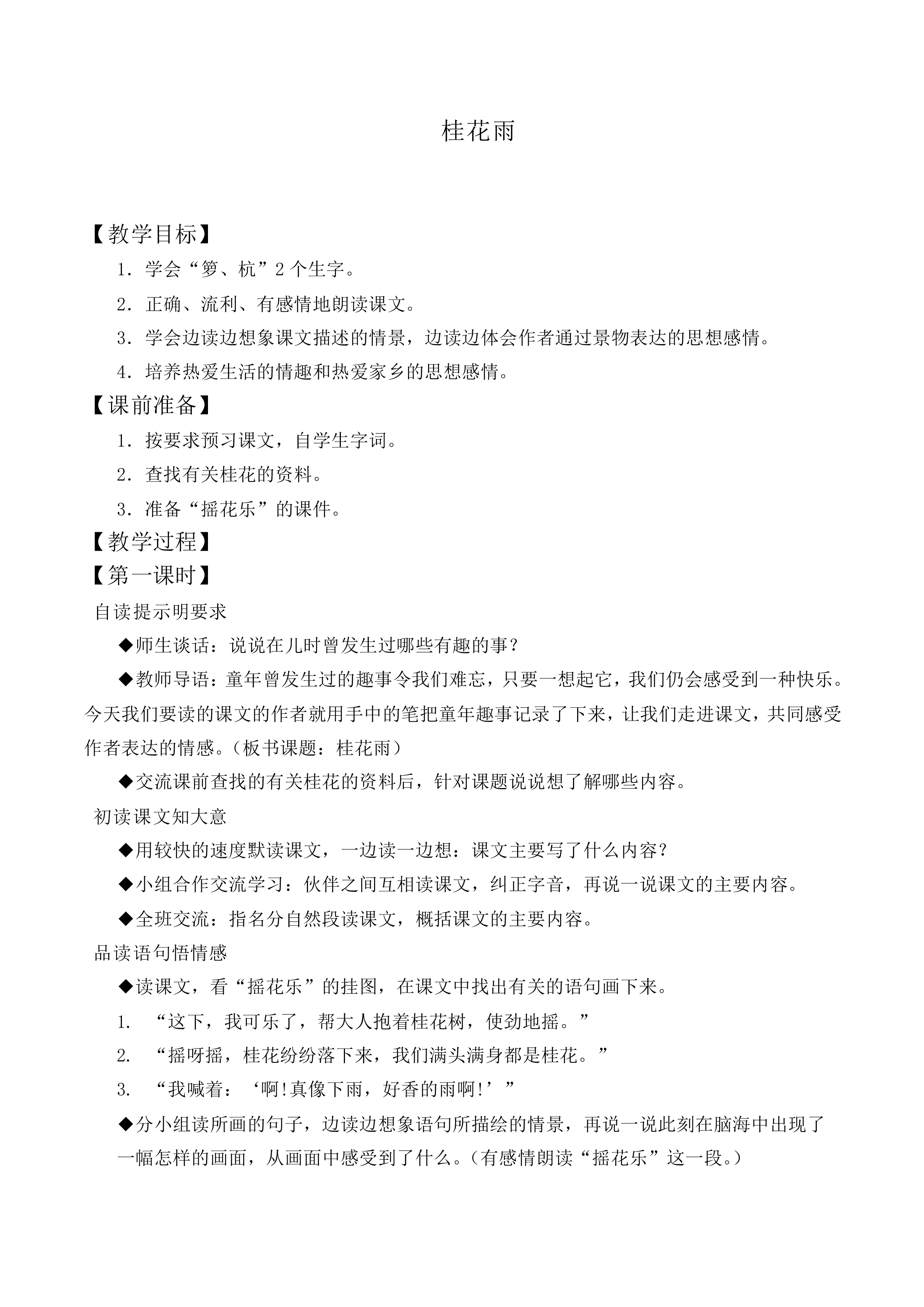 7* 桂花雨_教案1