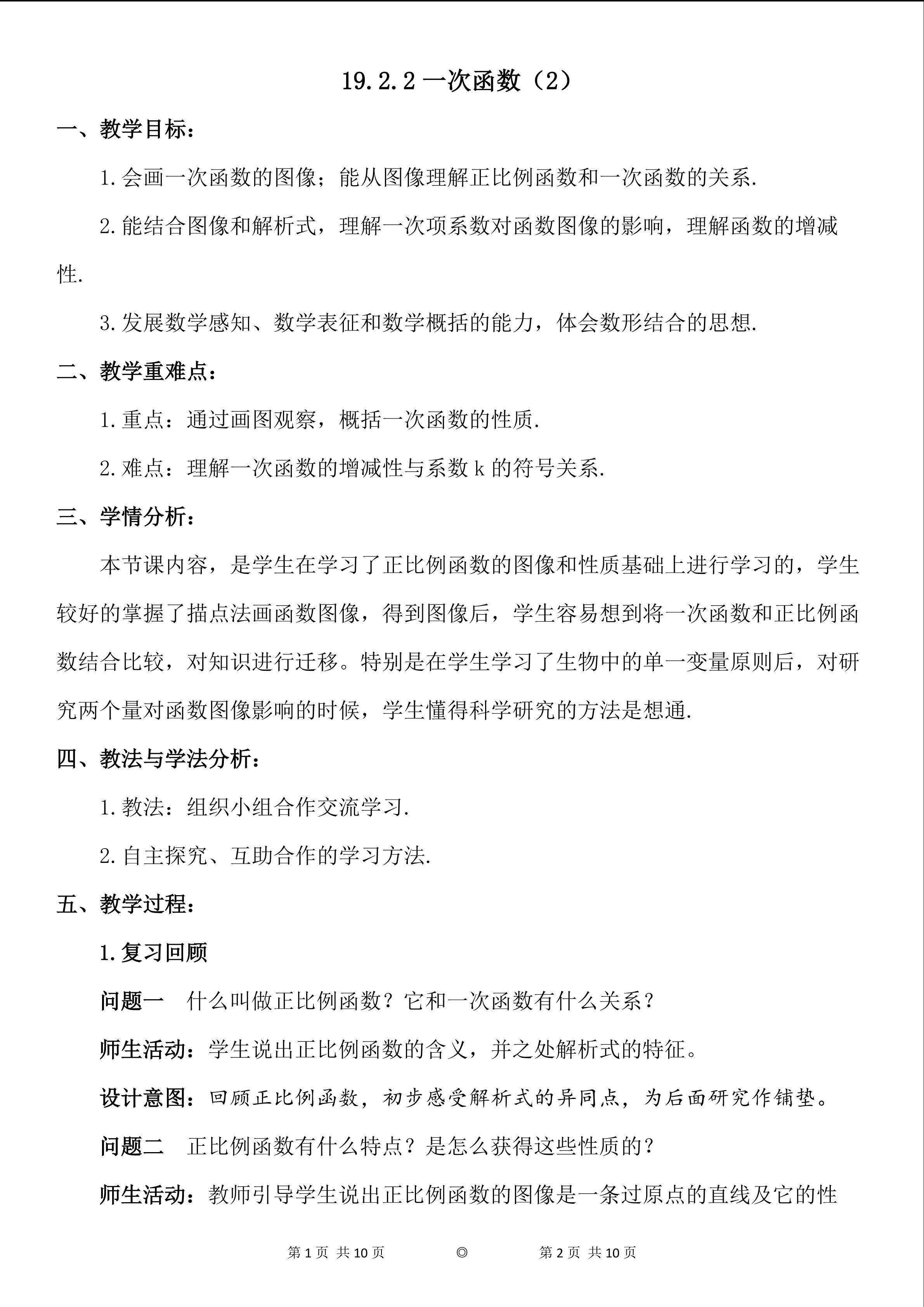 19.2.2 一次函数（2）教学设计