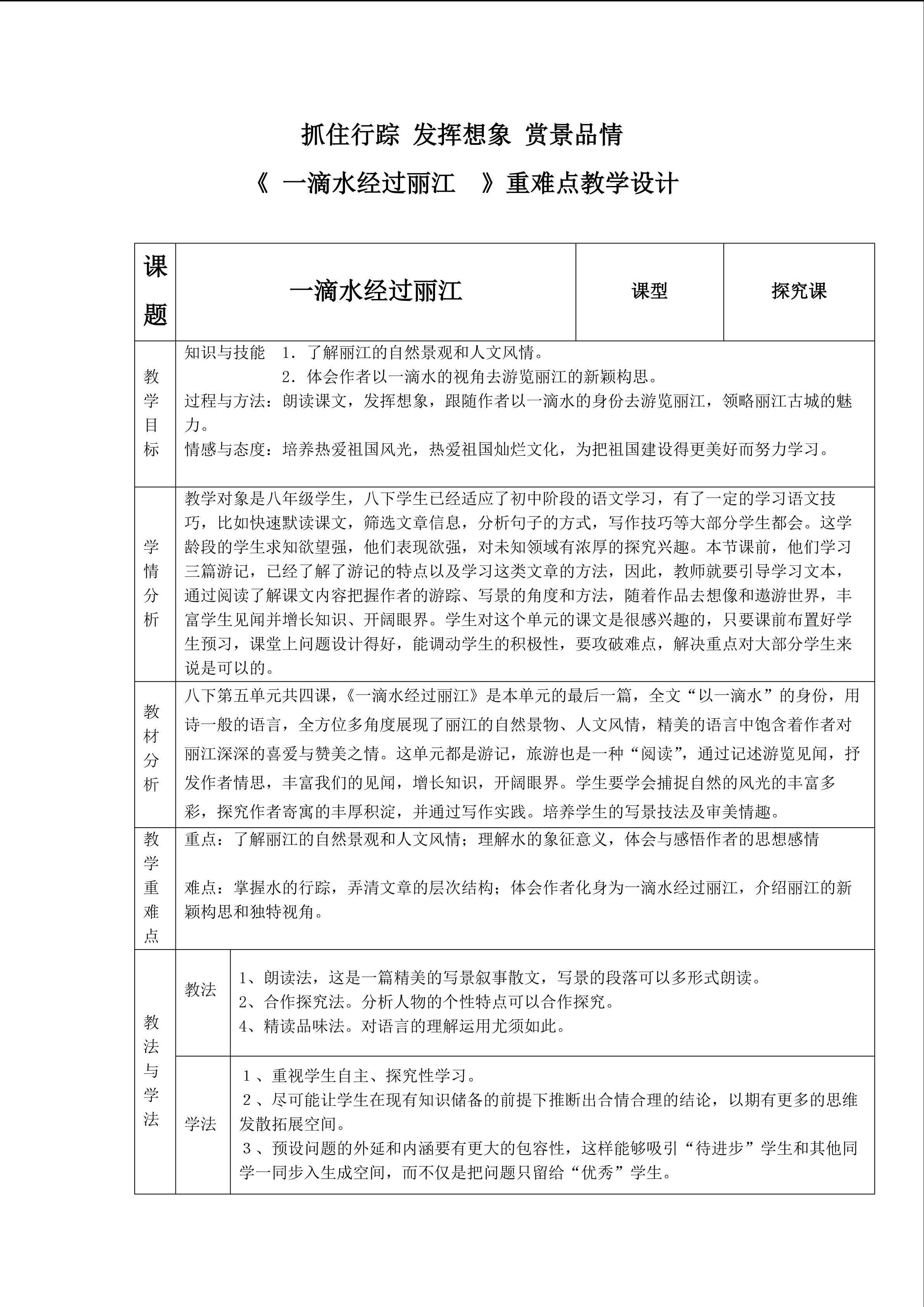 抓住行踪 发挥想像 赏景品情之《一滴水经过丽江》重难点教学设计