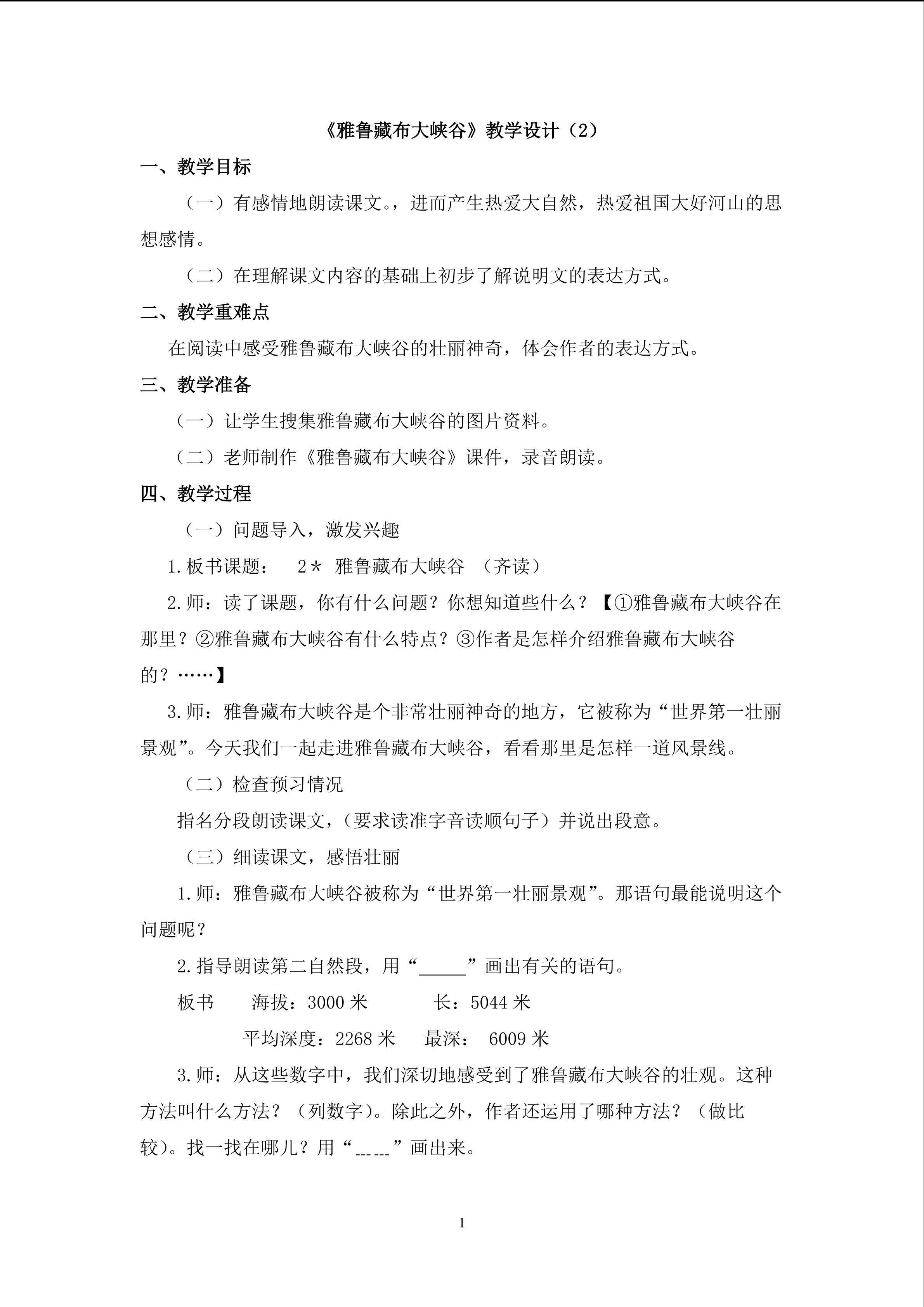 3、《雅鲁藏布大峡谷》教学设计（2）