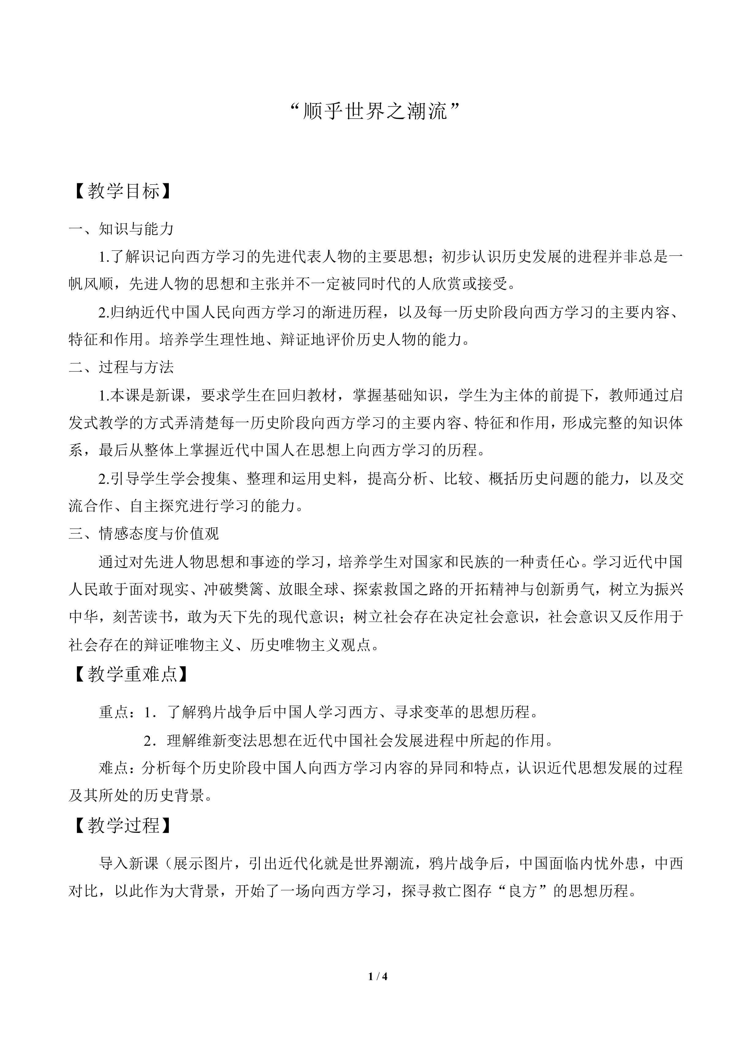 “顺乎世界之潮流”_教案2