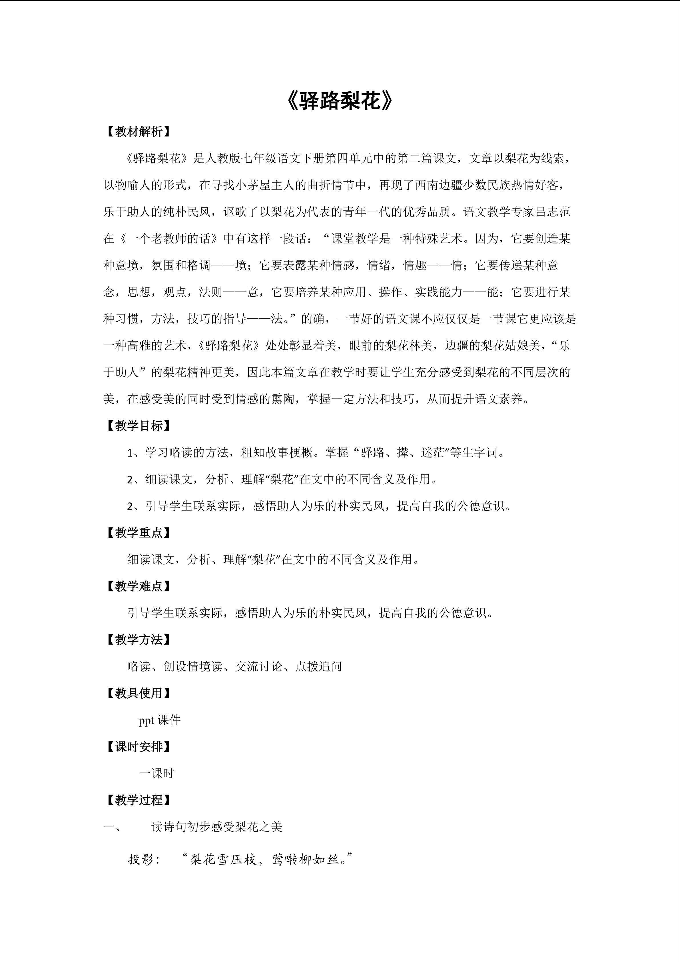 驿路梨花教学设计