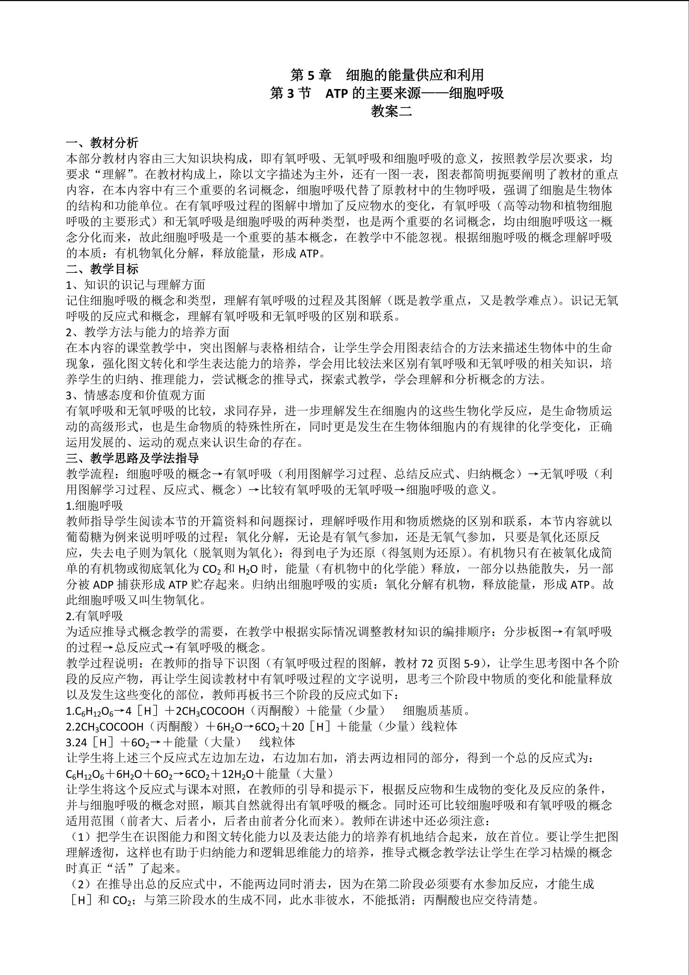 生物高中必修1第五章第三节教学设计2
