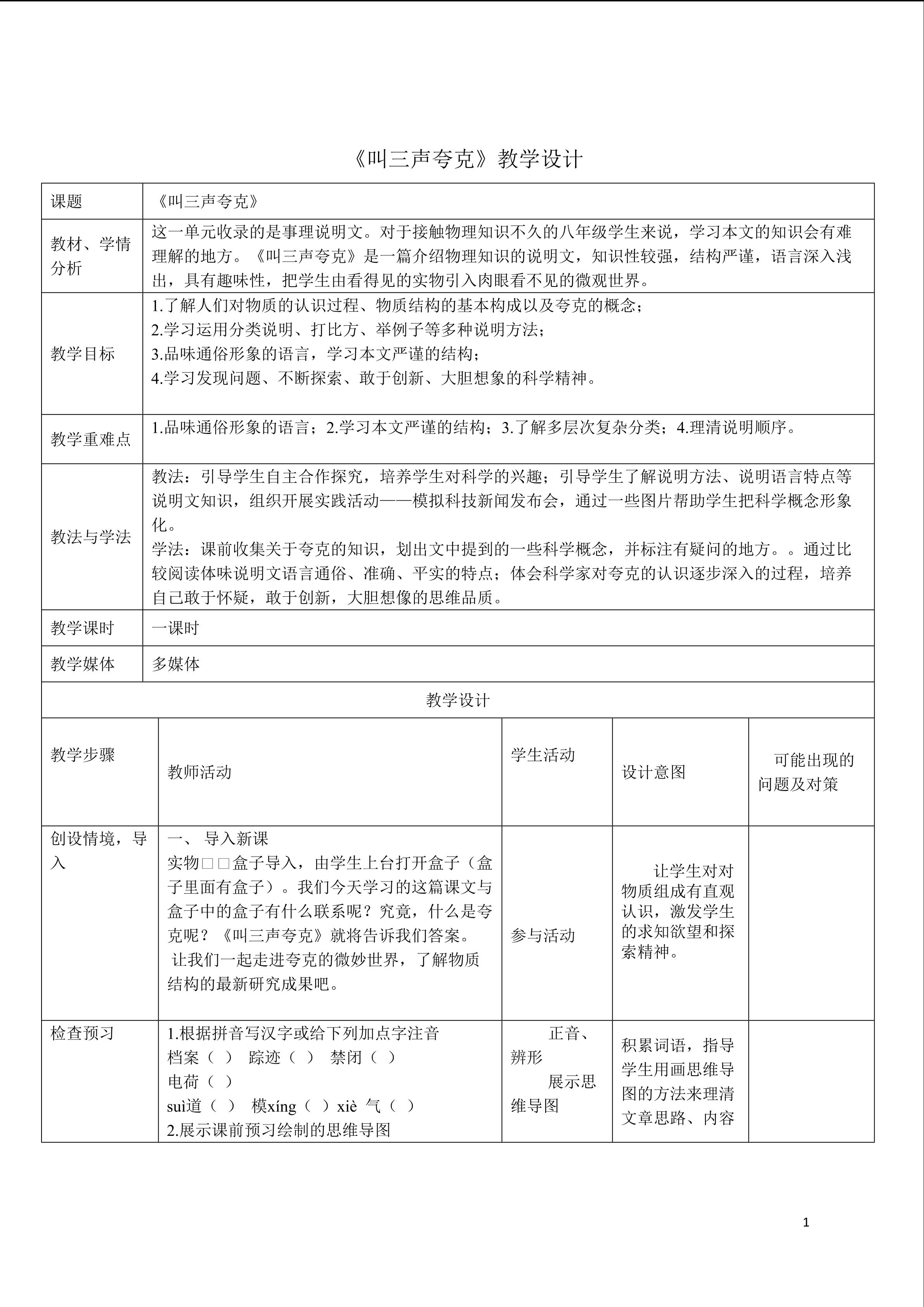 《叫三声夸克》教学设计