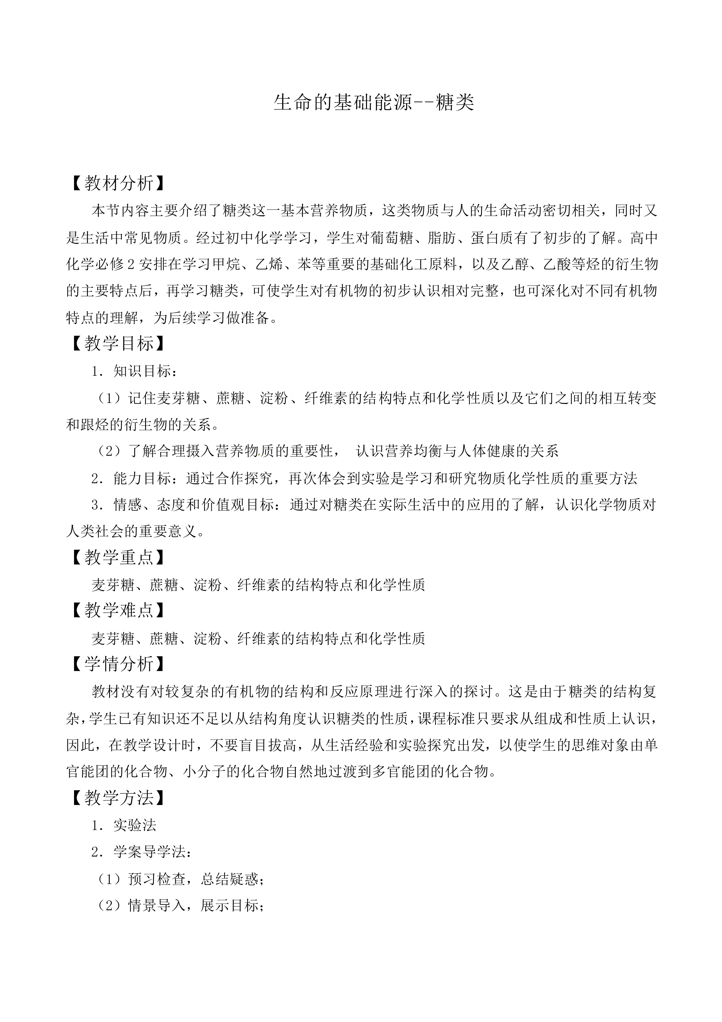 生命的基础能源——糖类_教案2
