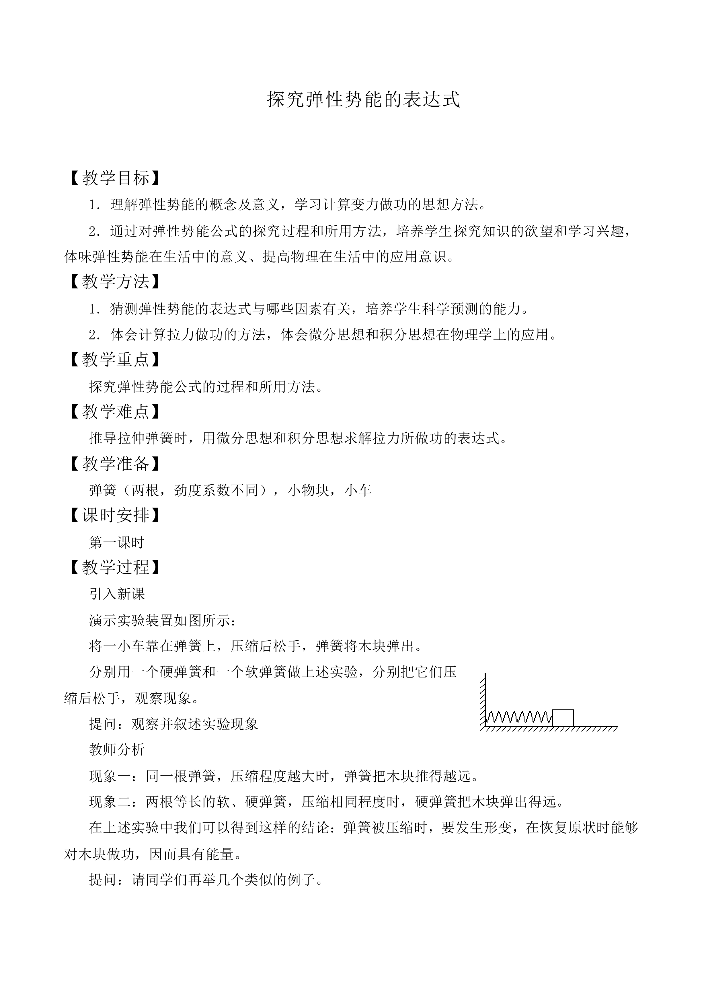 探究弹性势能的表达式_教案4