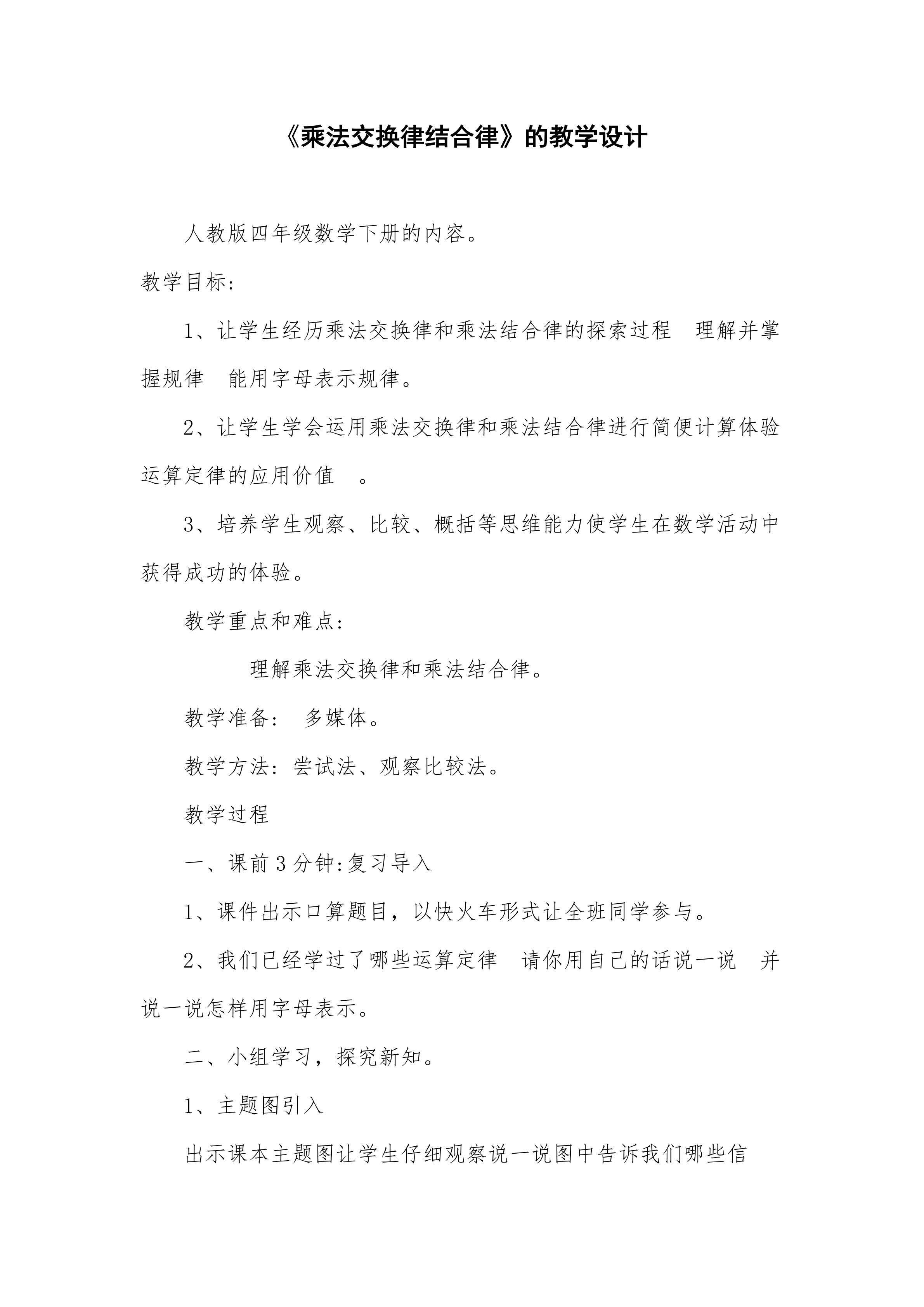 乘法运算定律教学设计