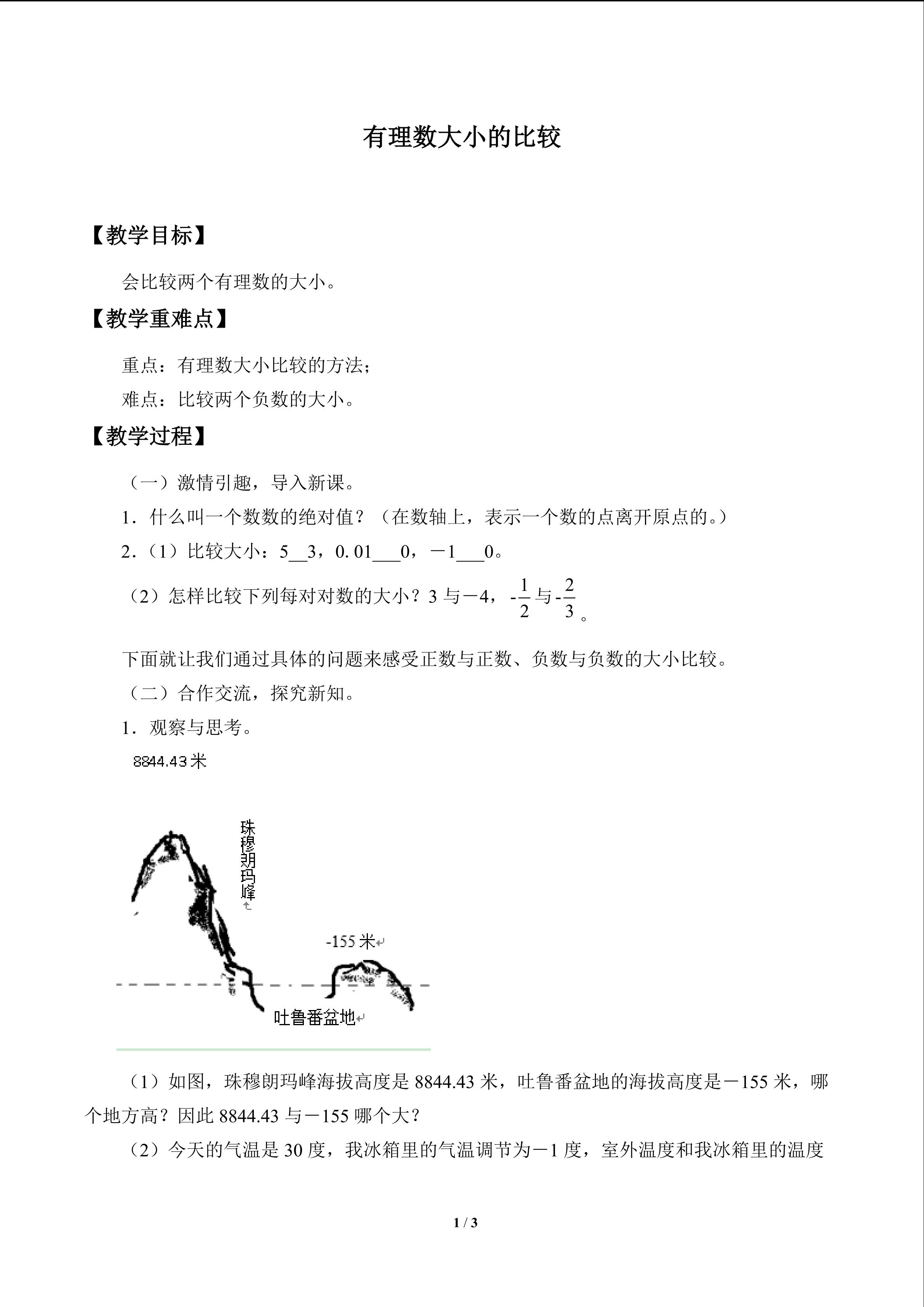 有理数大小的比较_教案1