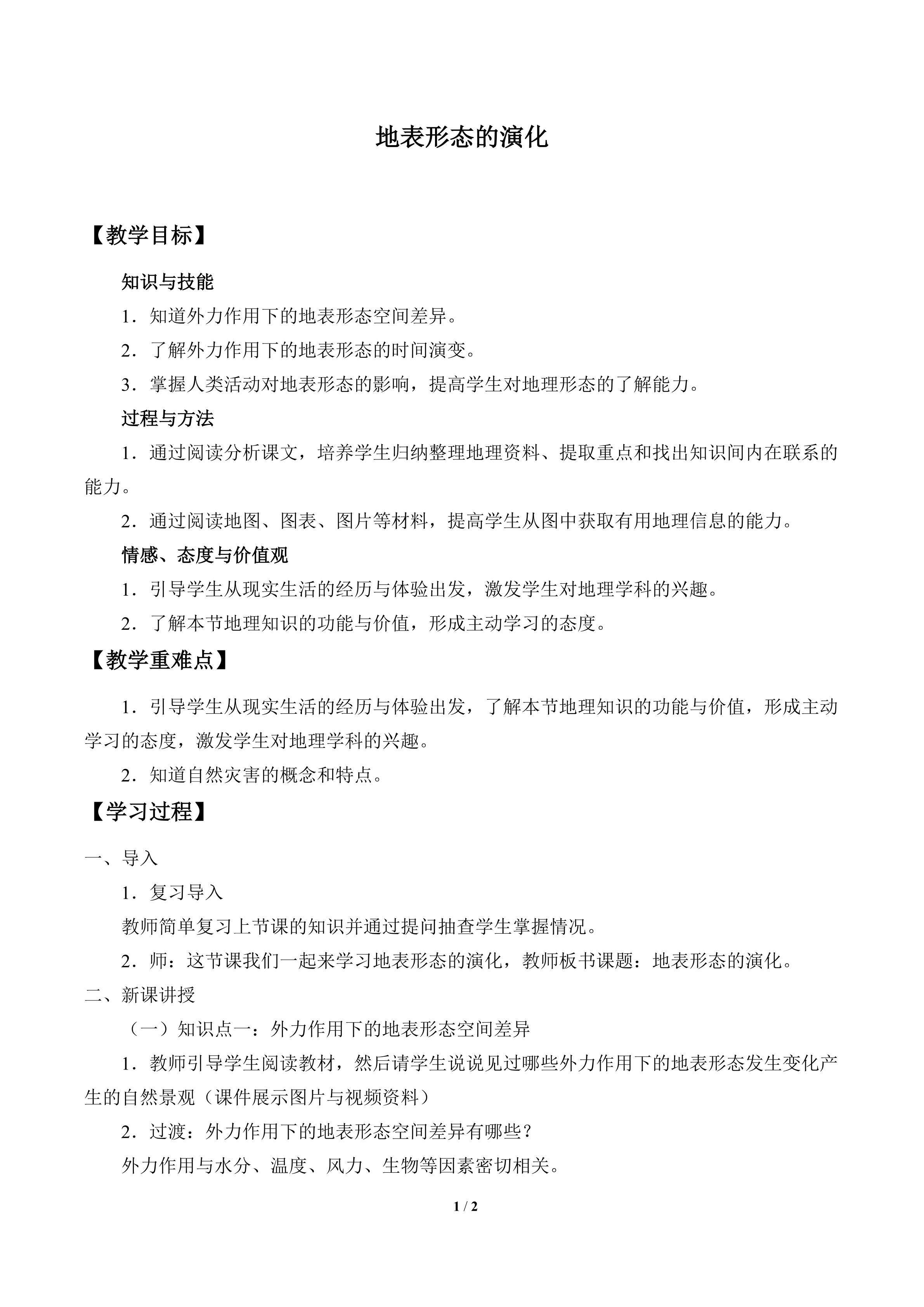 地表形态的演化_教案1