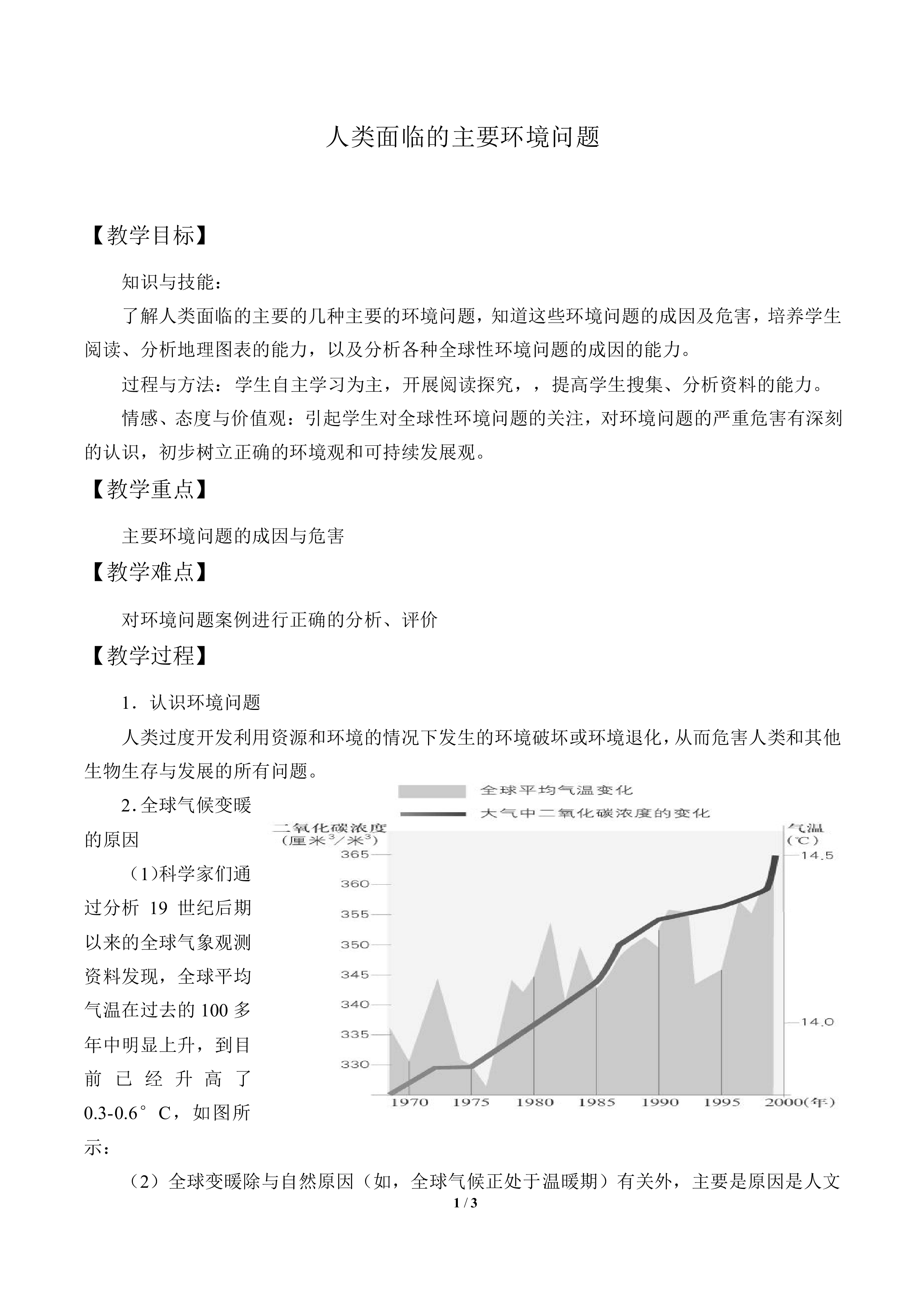 人类面临的主要环境问题_教案1