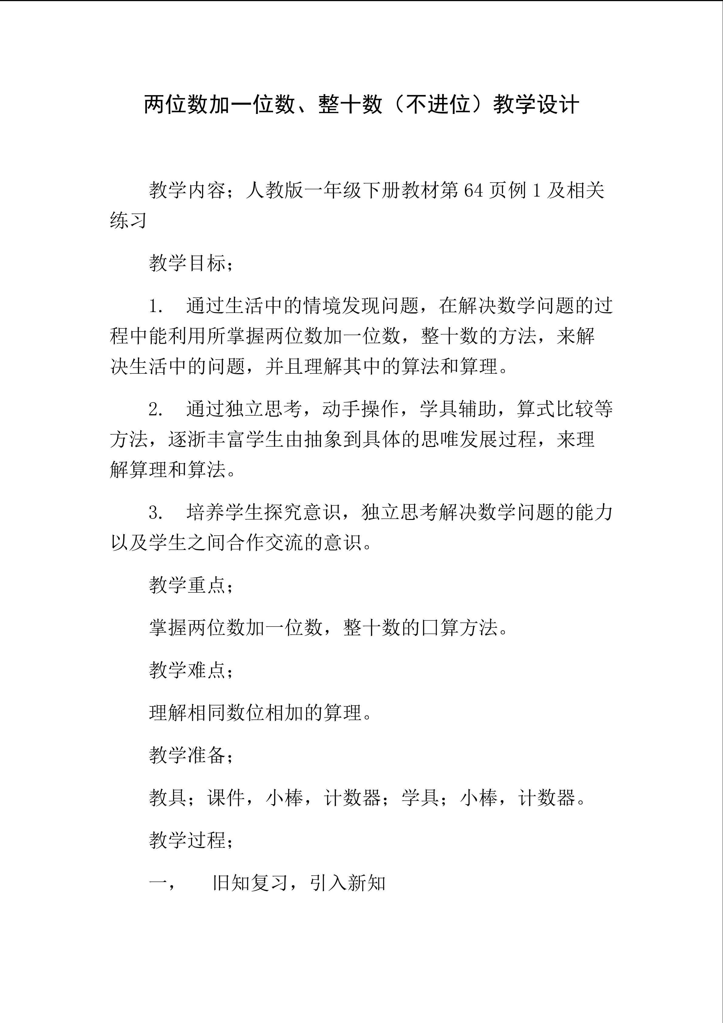 两位数加一位数、整十数（不进位）教学设计