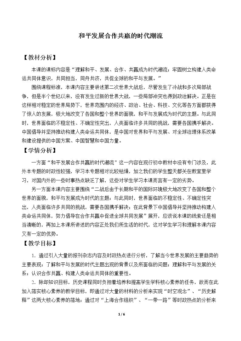 和平发展合作共赢的时代潮流