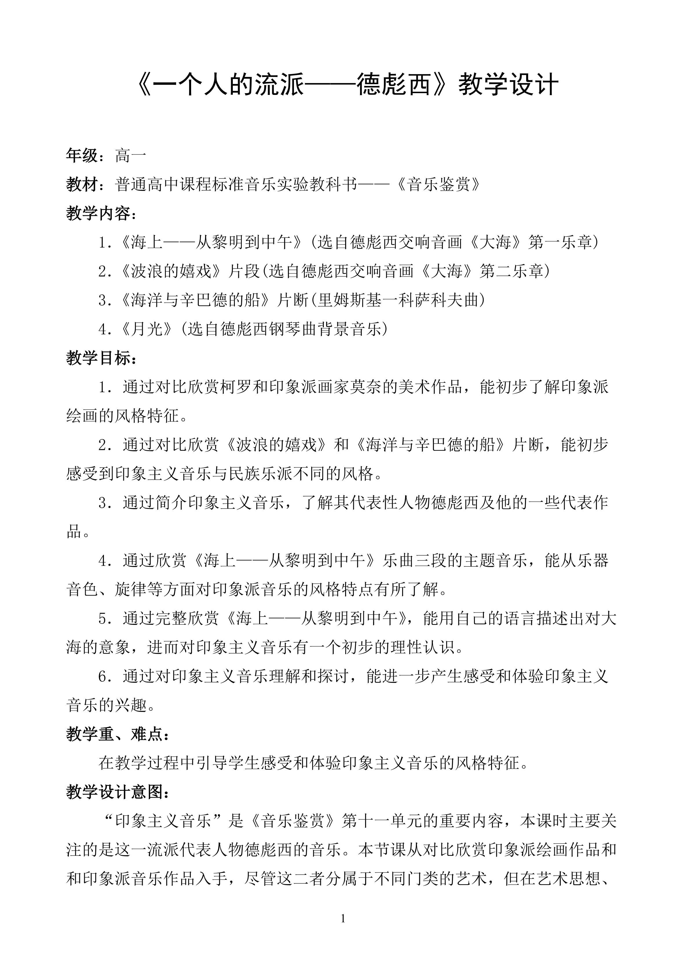 《一个人的流派----德彪西》教学设计
