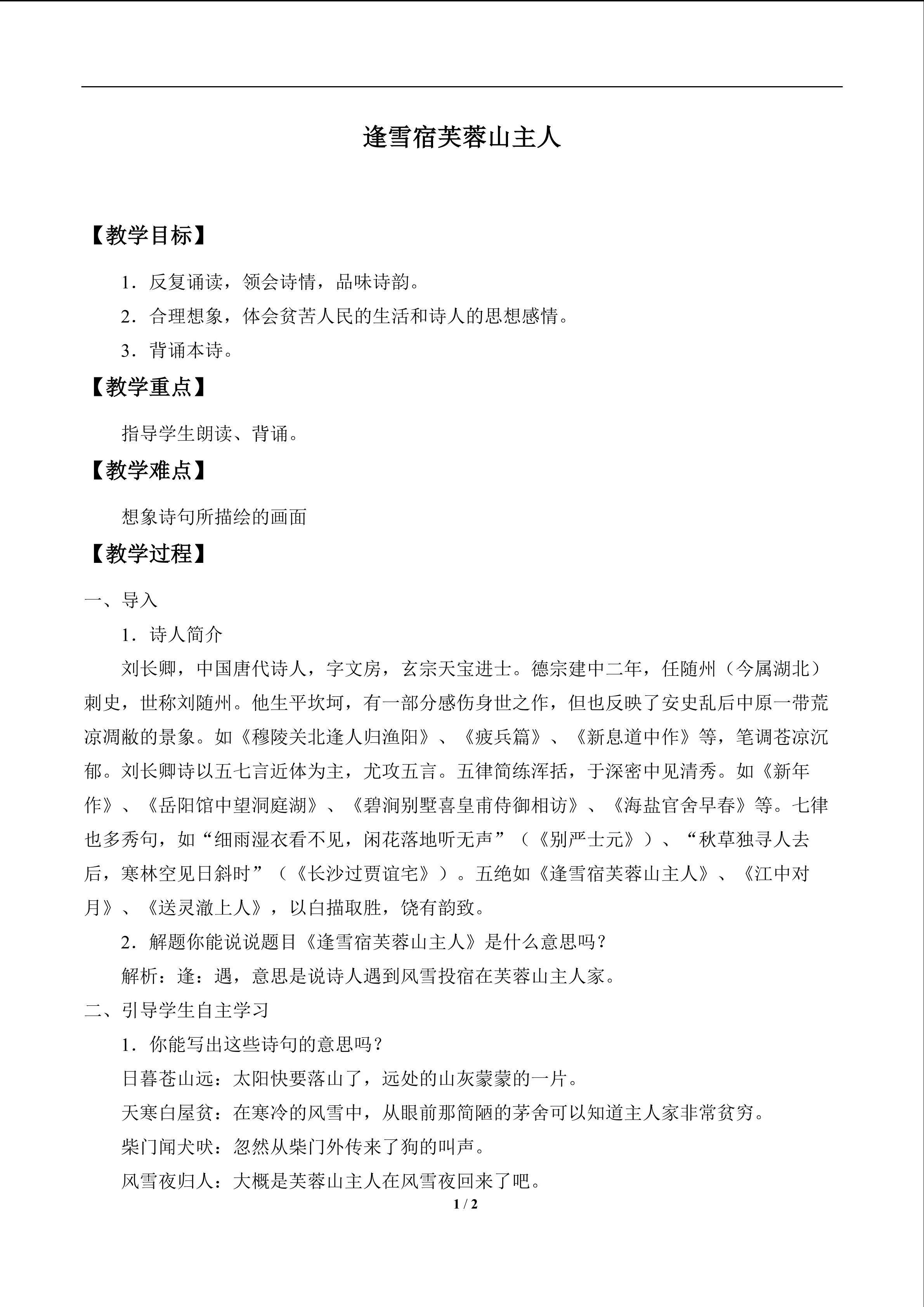 逢雪宿芙蓉山主人_教案1