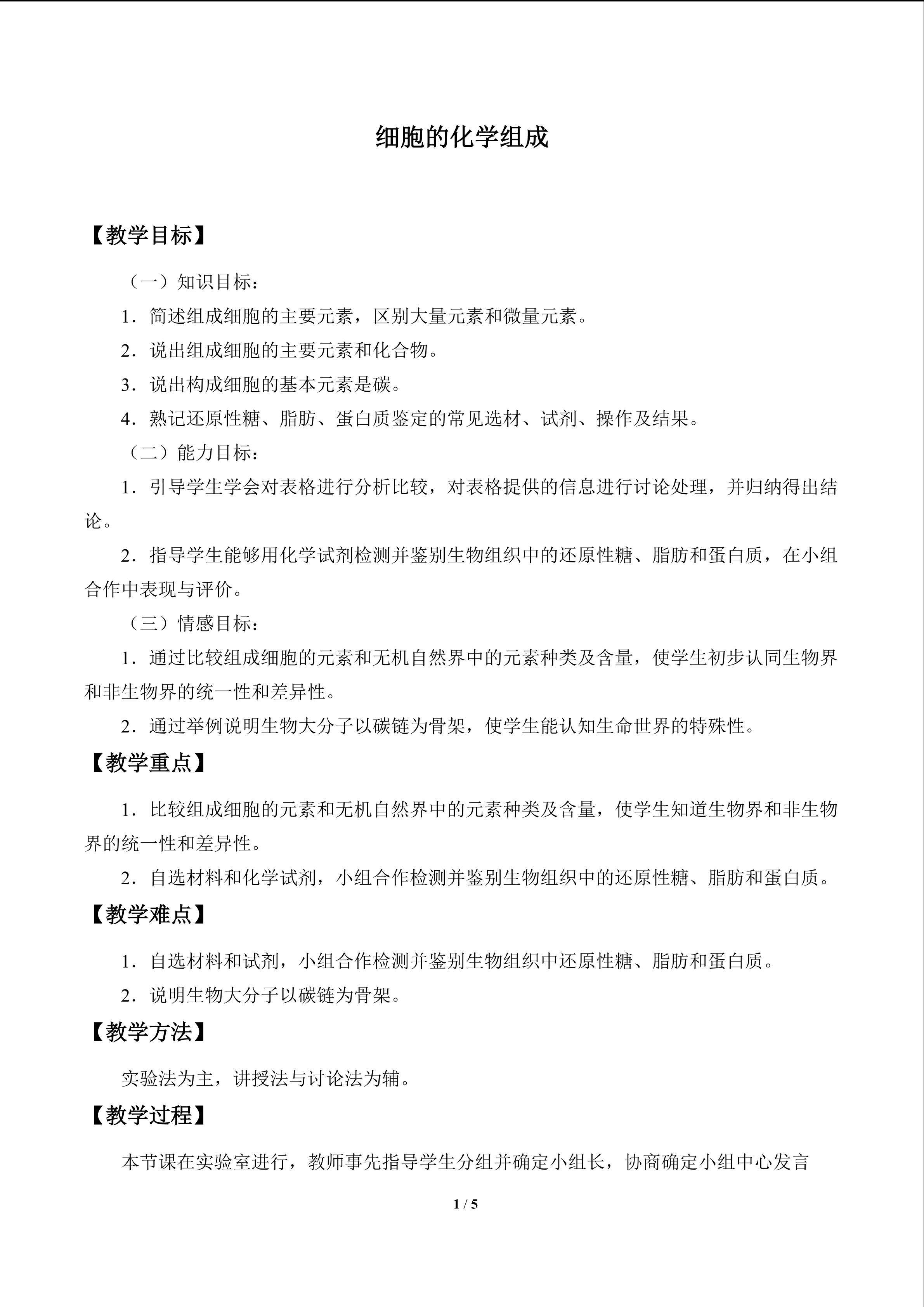 细胞的化学组成_教案1