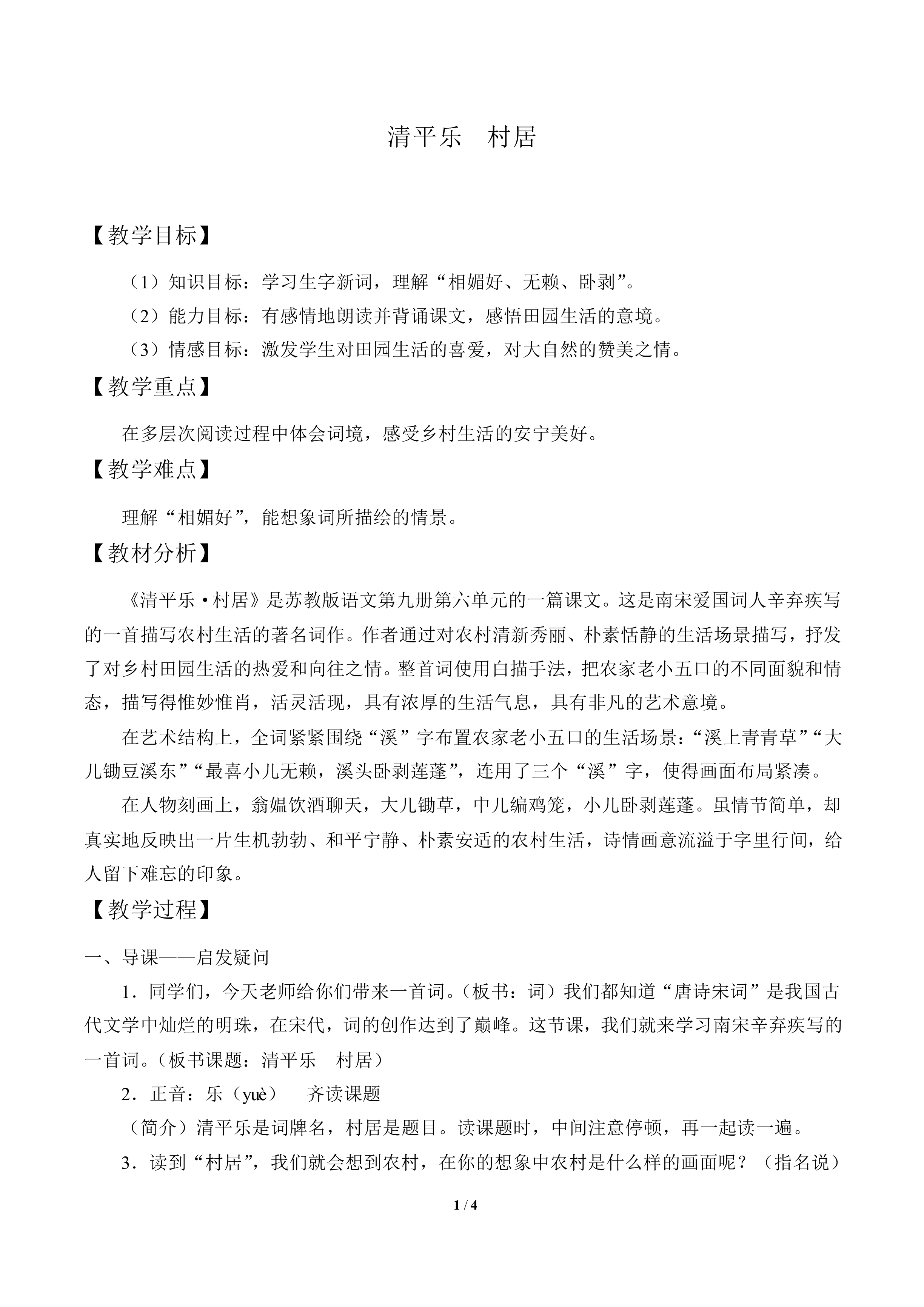 清平乐 村居_教案1