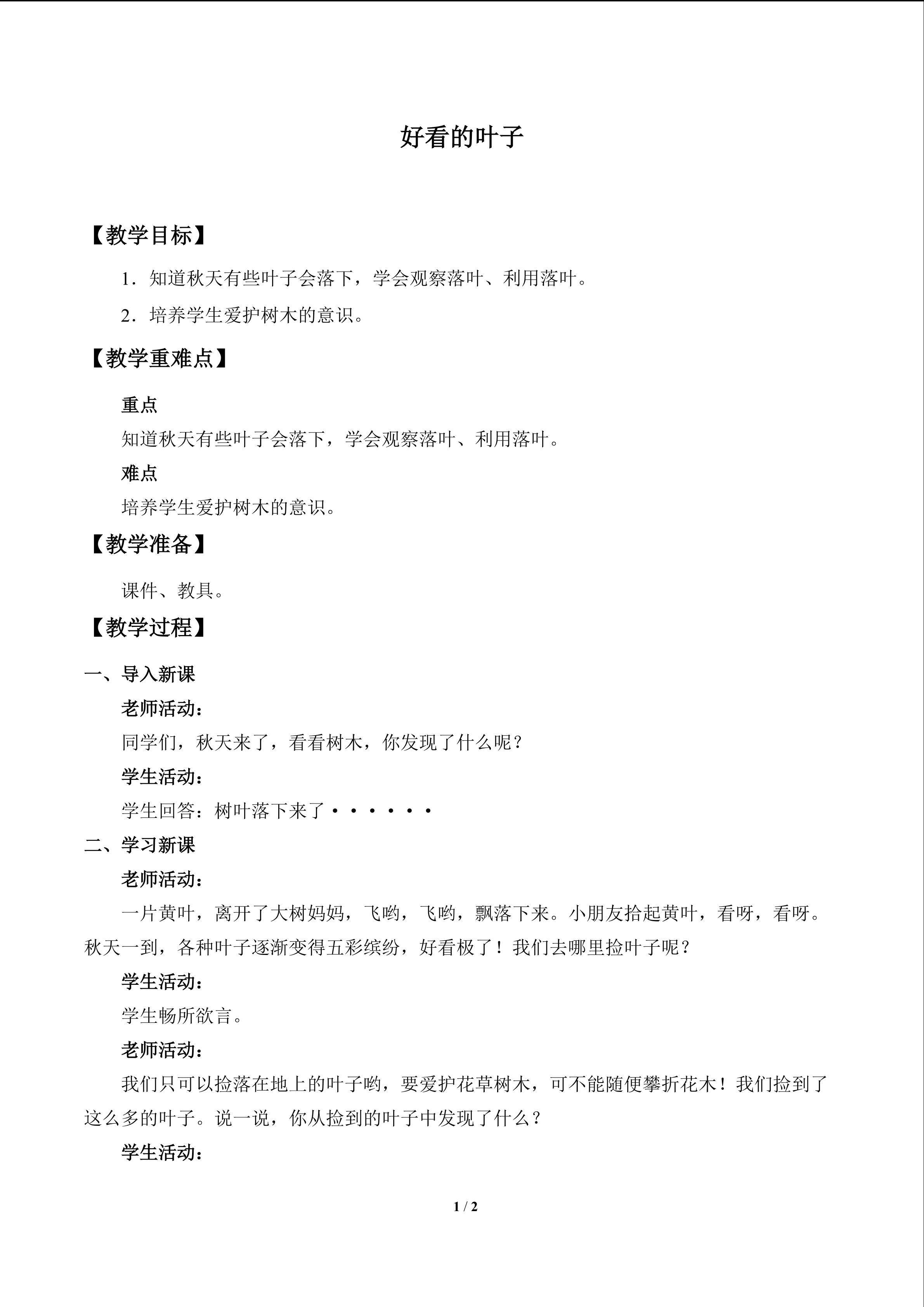 好看的叶子_教案1