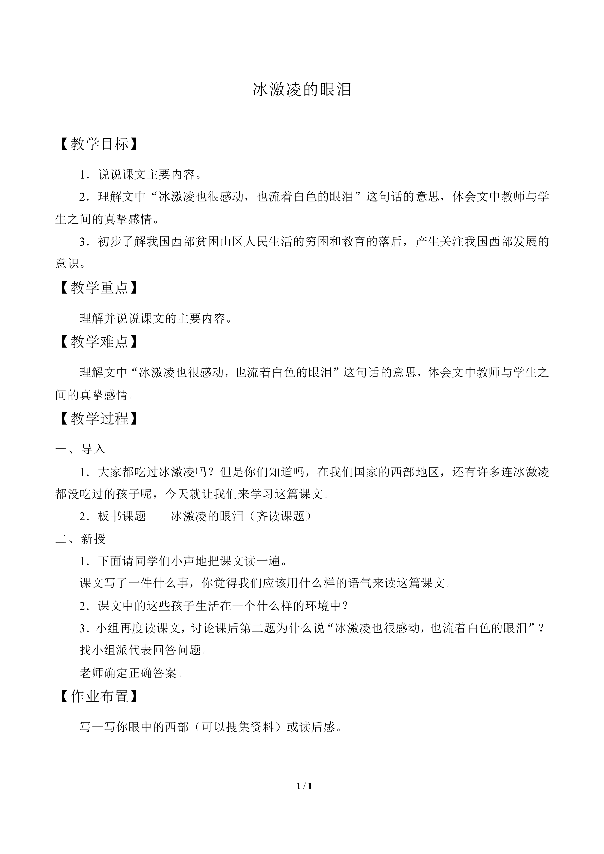 冰激凌的眼泪_教案1