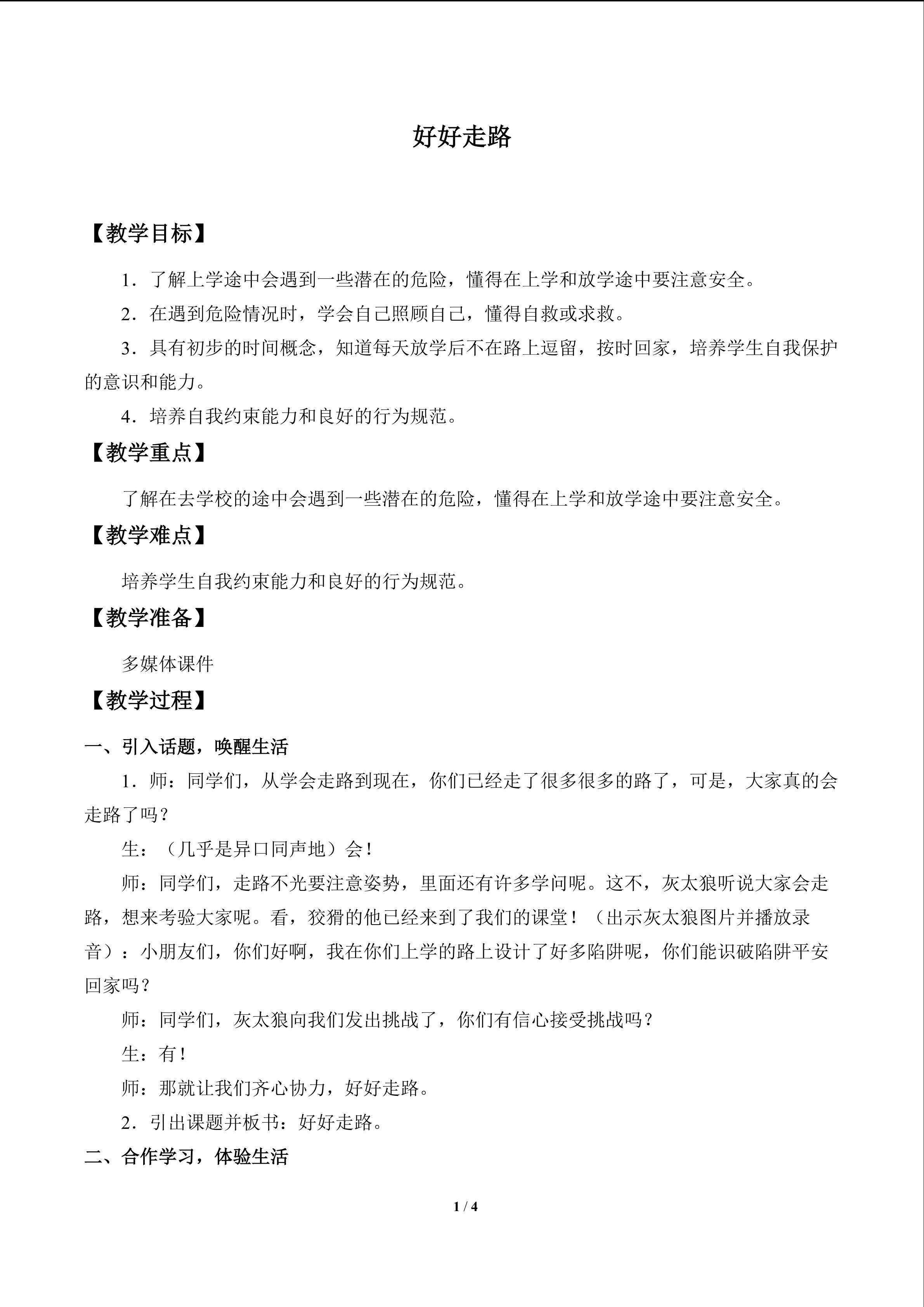 好好走路_教案1