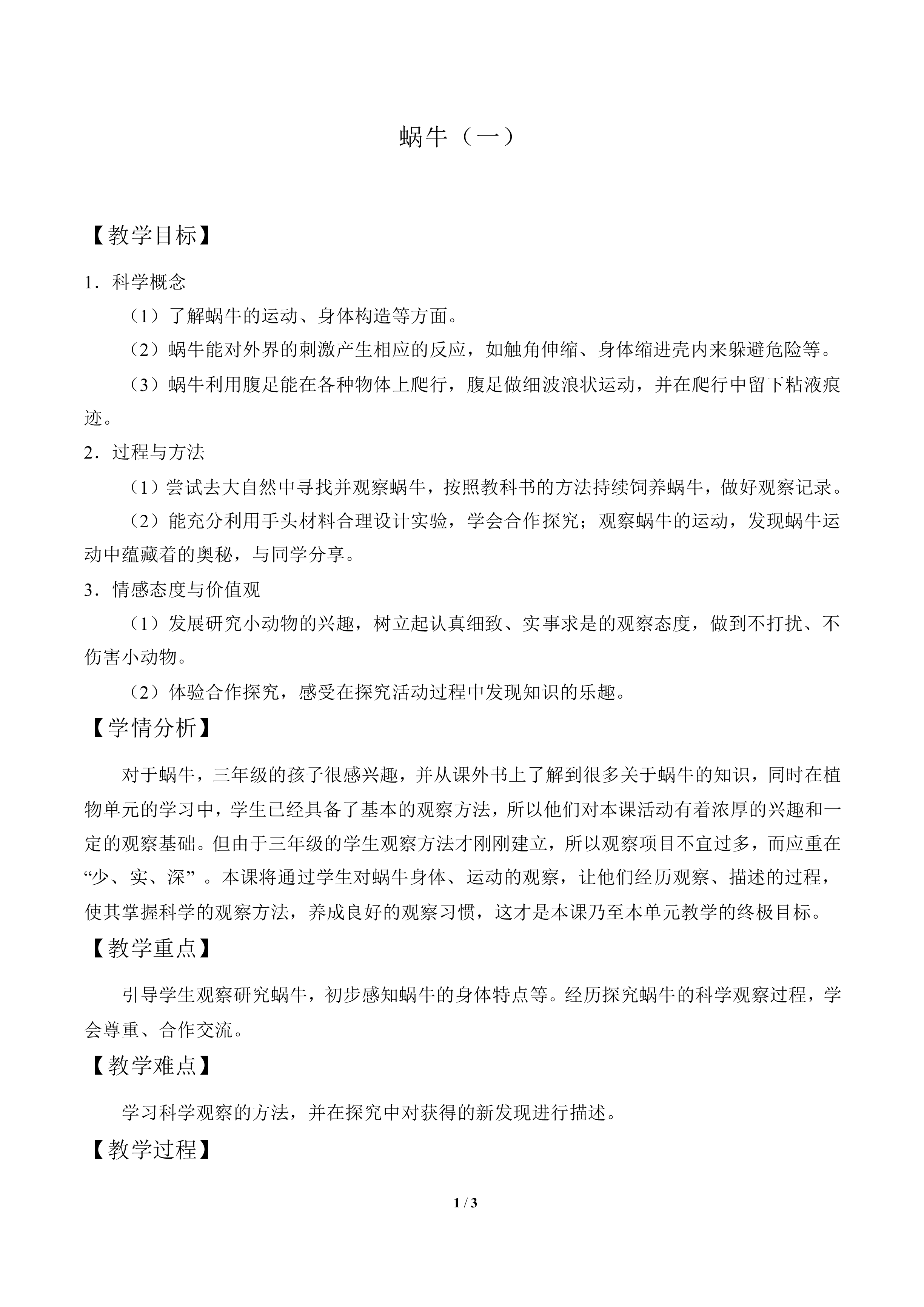 蜗牛（一）_教案2