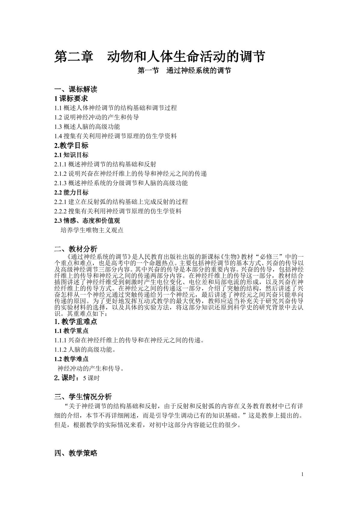 生物高中必修3第二章第一节教学设计4