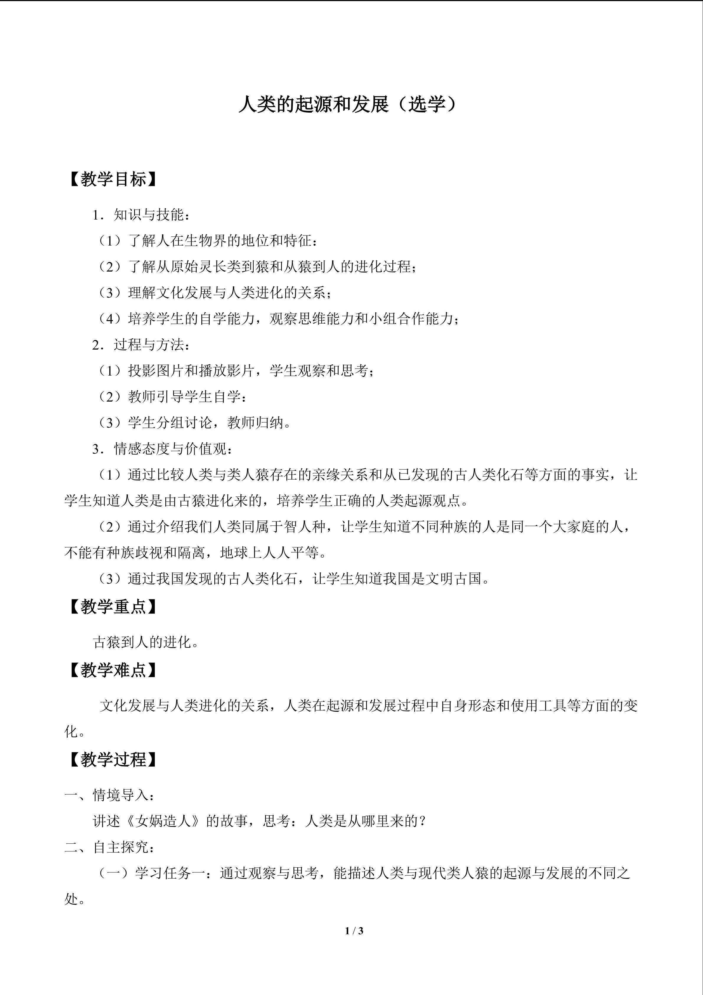 人类的起源和发展（选学）_教案1