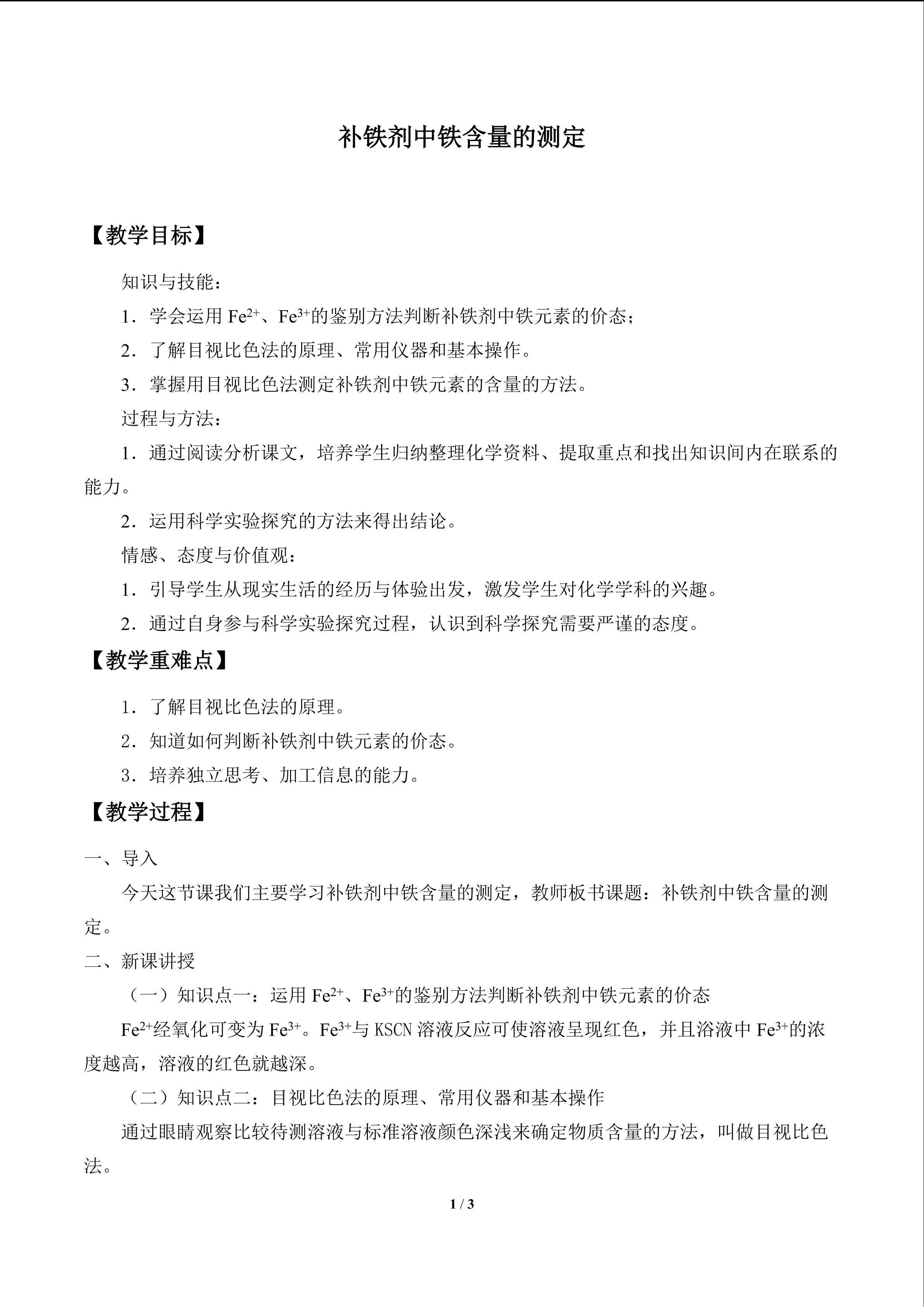 补铁剂中铁含量的测定_教案1