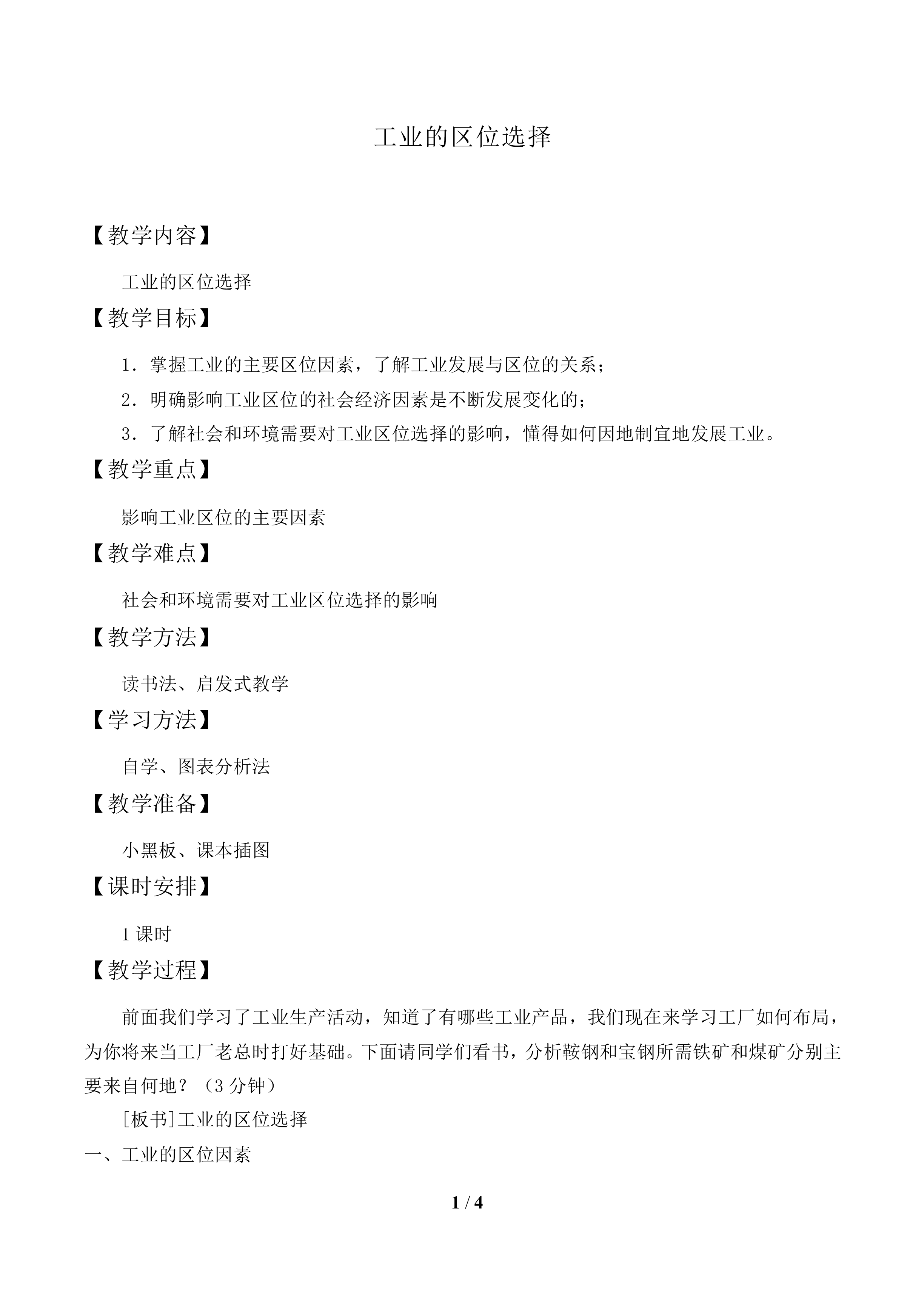 工业的区位选择_教案2