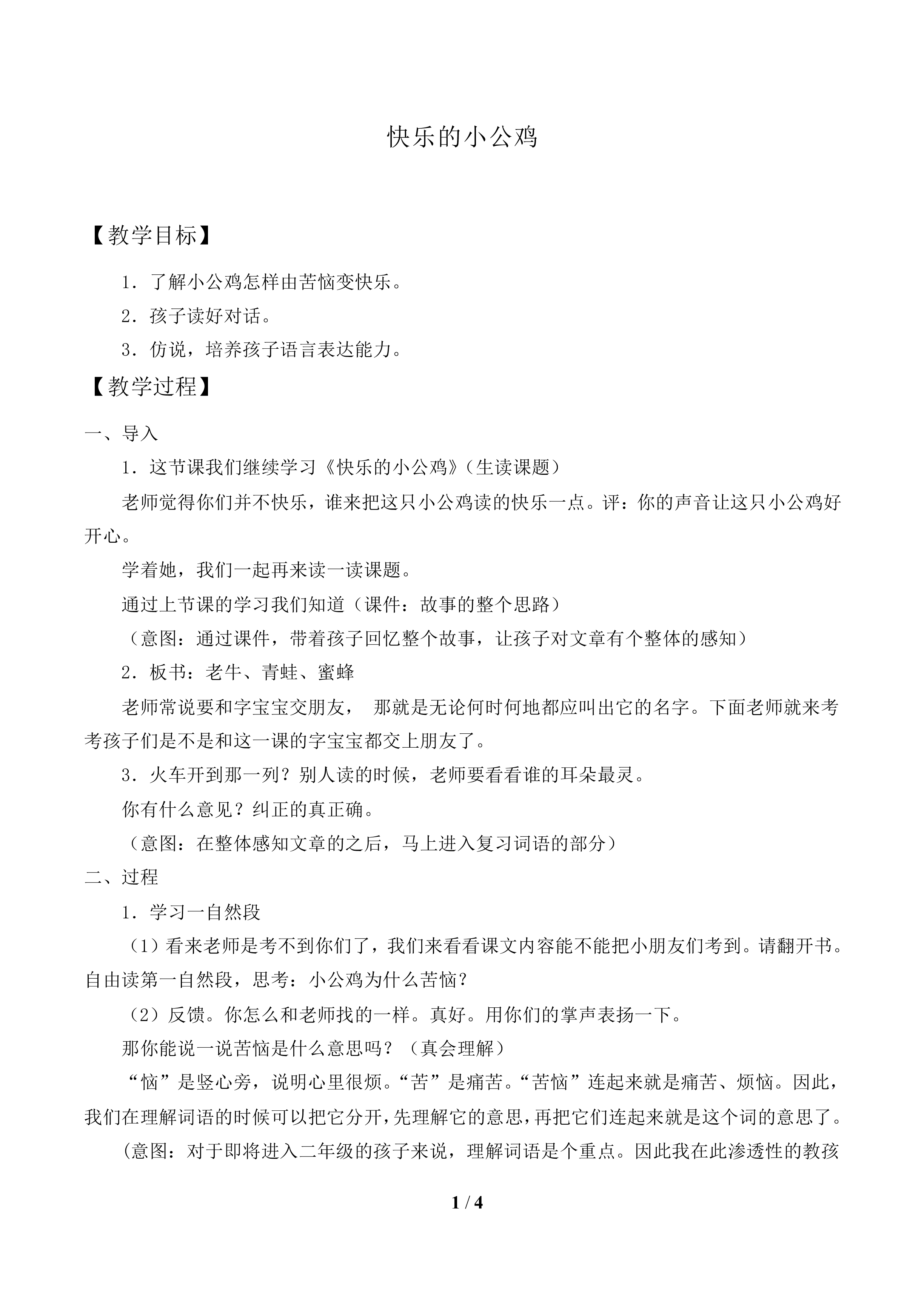 快乐的小公鸡_教案1