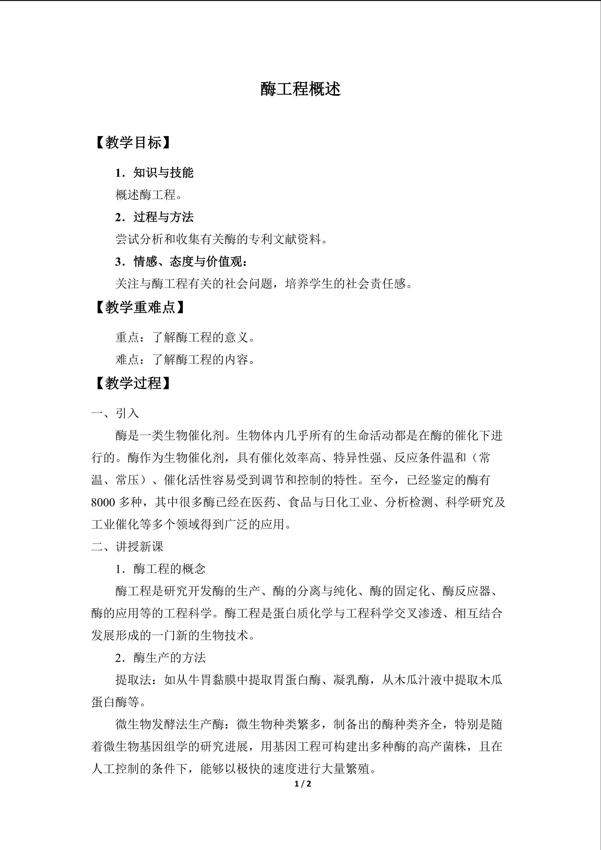 酶工程概述_教案1