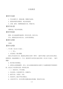 古诗两首_教案3
