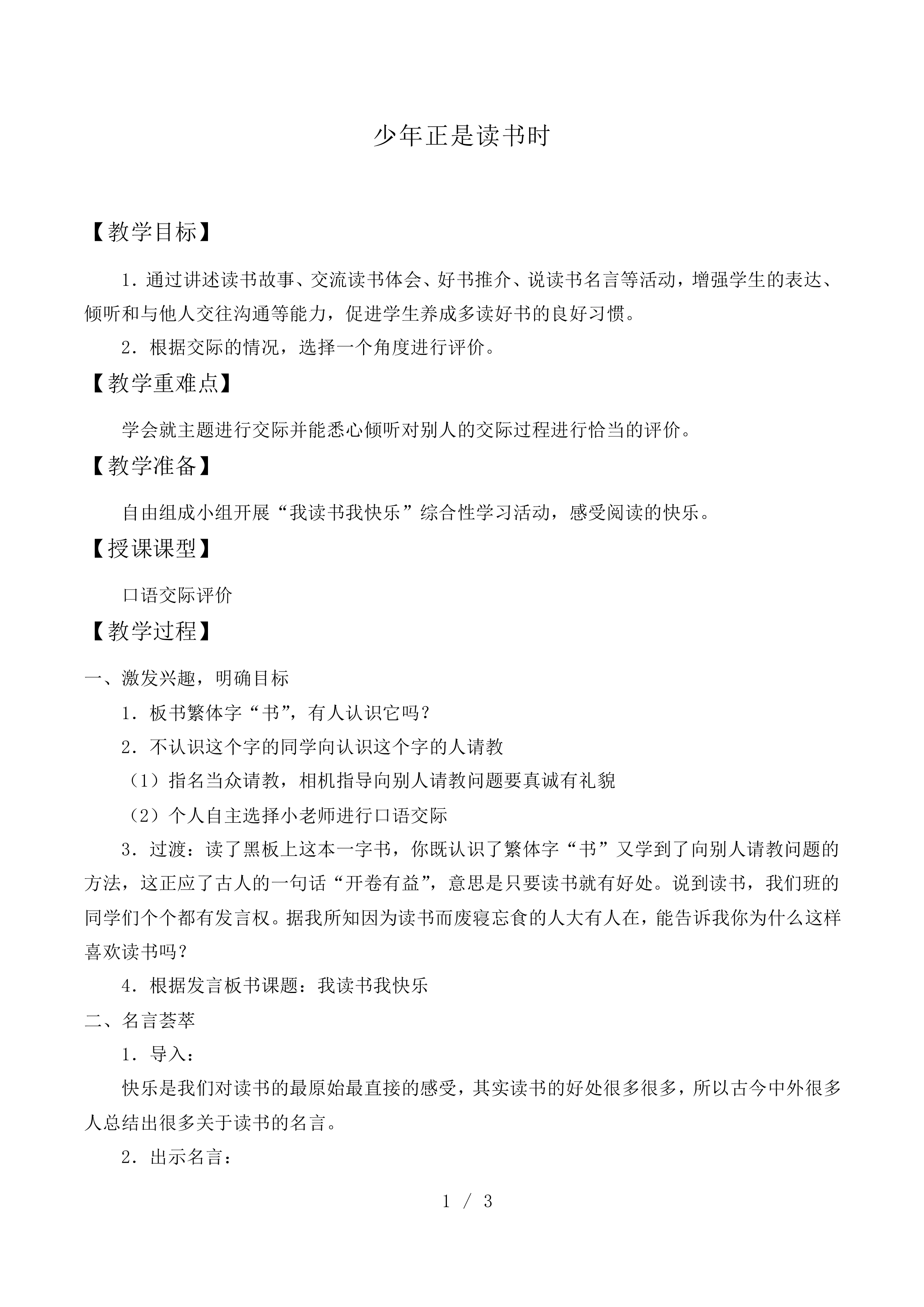 少年正是读书时_教案1.doc