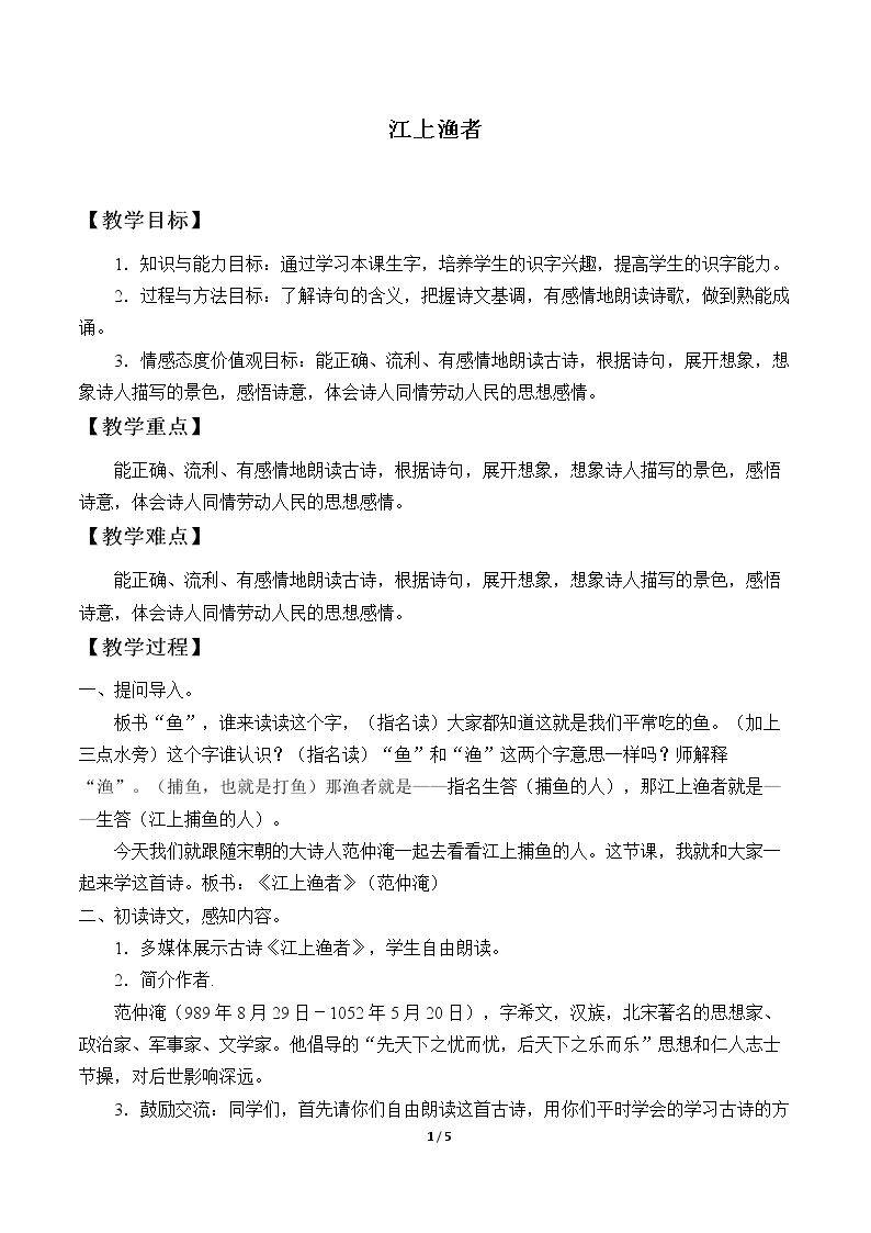 古诗诵读 江上渔者