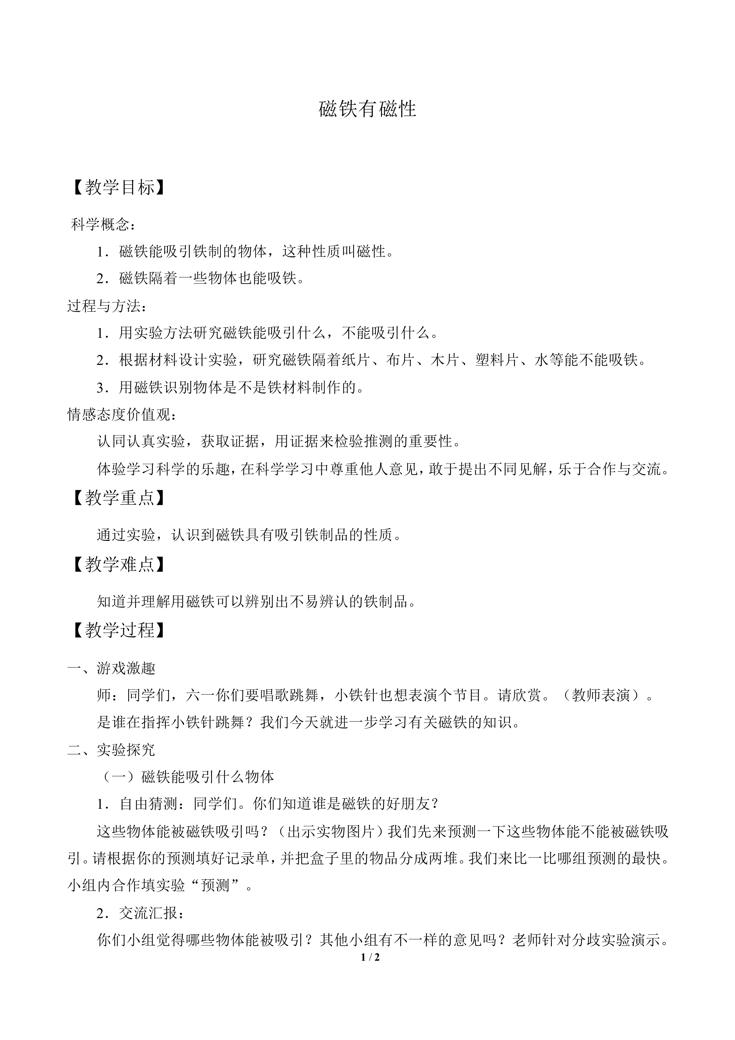 磁铁有磁性_教案2