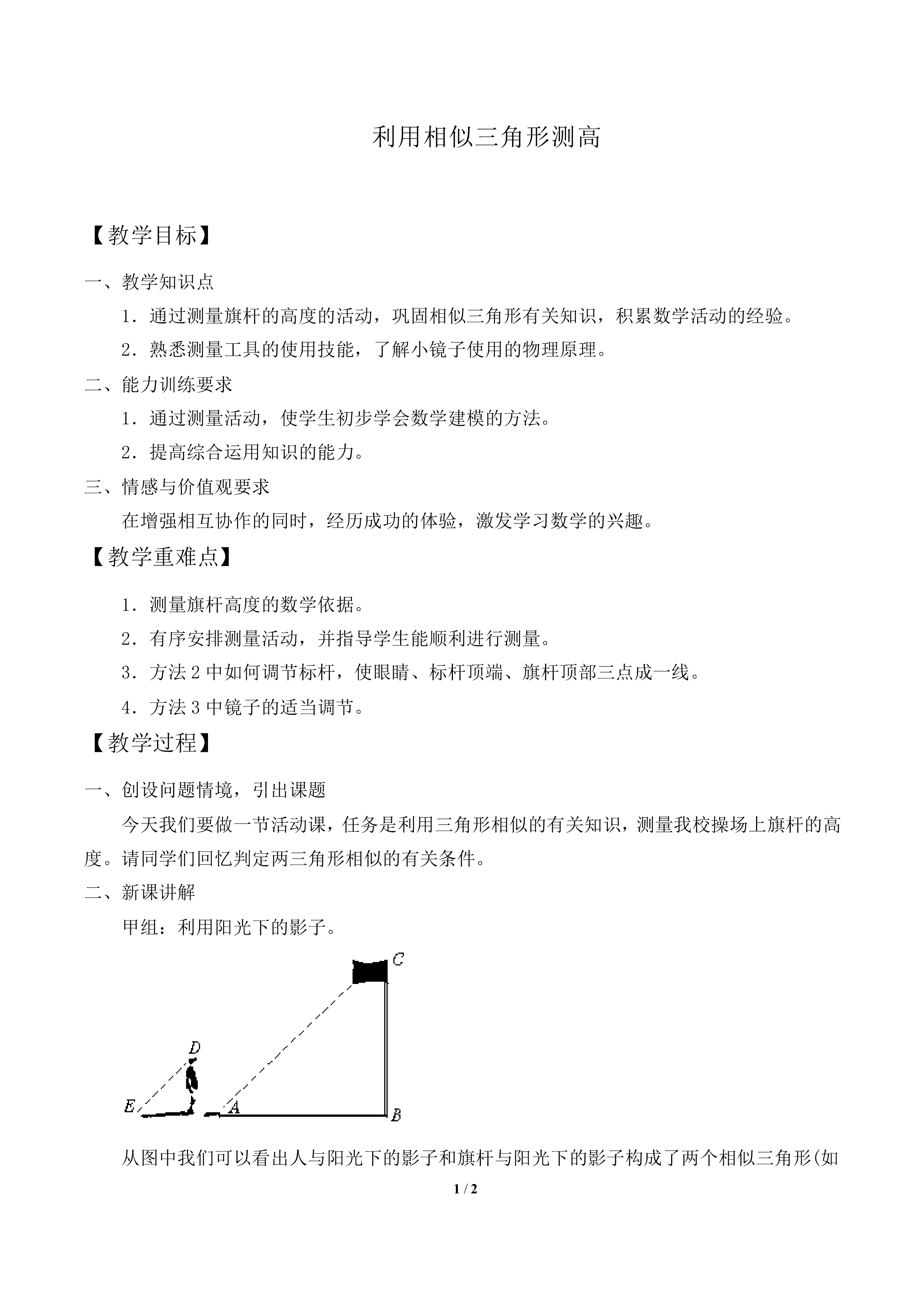 利用相似三角形测高_教案1